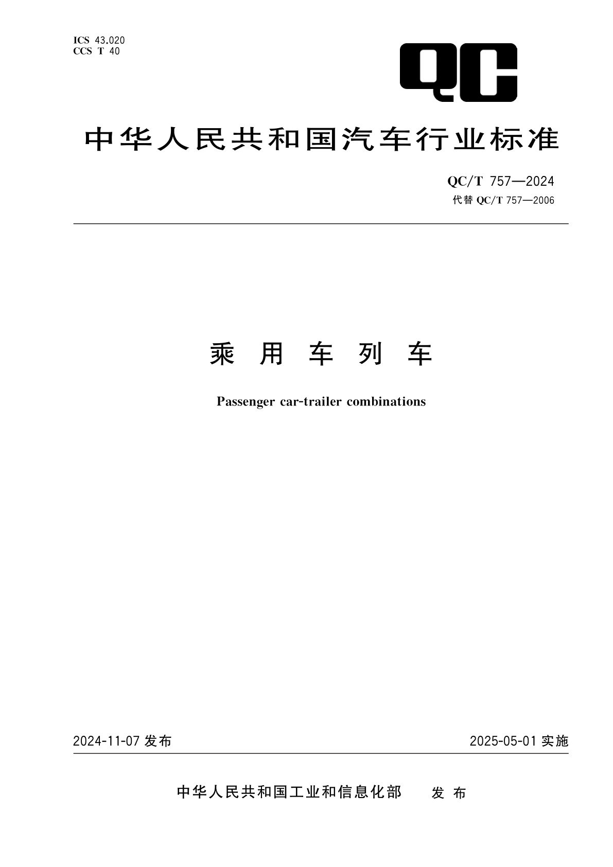 乘用车列车.pdf