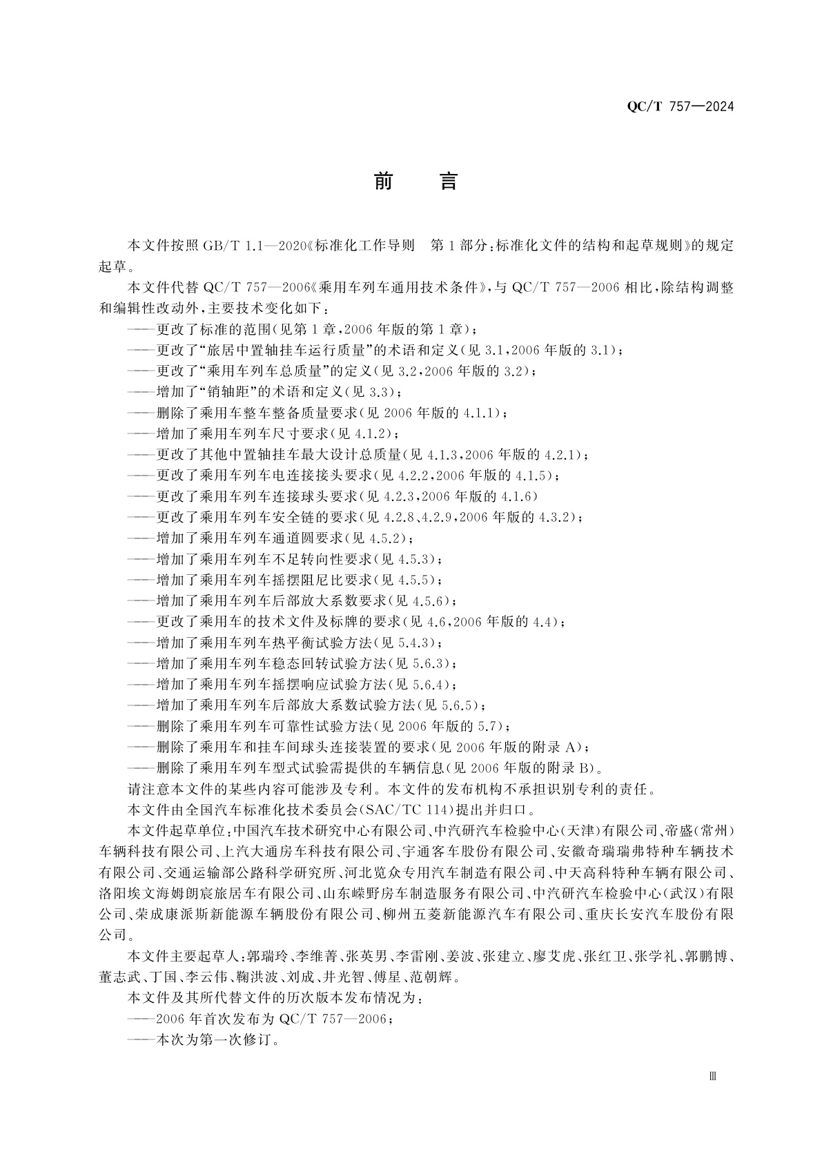 QC/T 757-2024 乘用车列车