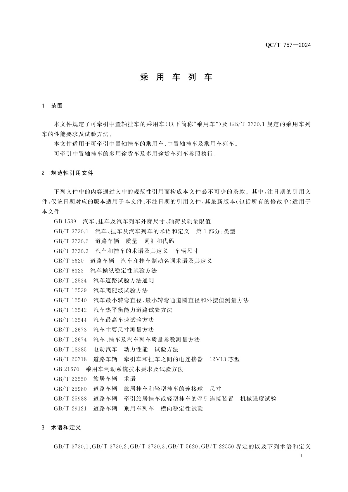 QC/T 757-2024 乘用车列车