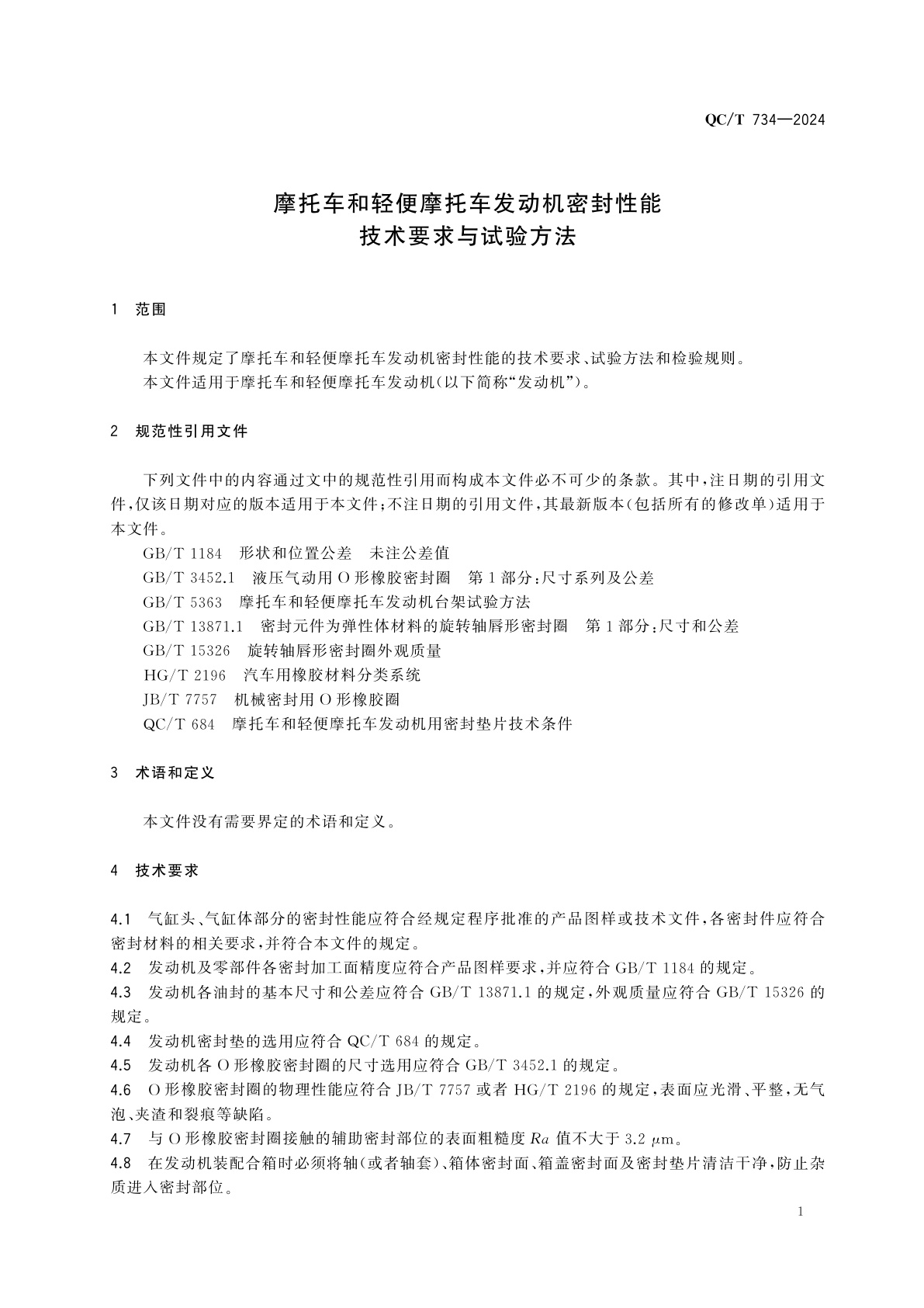 QC/T 734-2024 摩托车和轻便摩托车发动机密封性能技术要求与试验方法