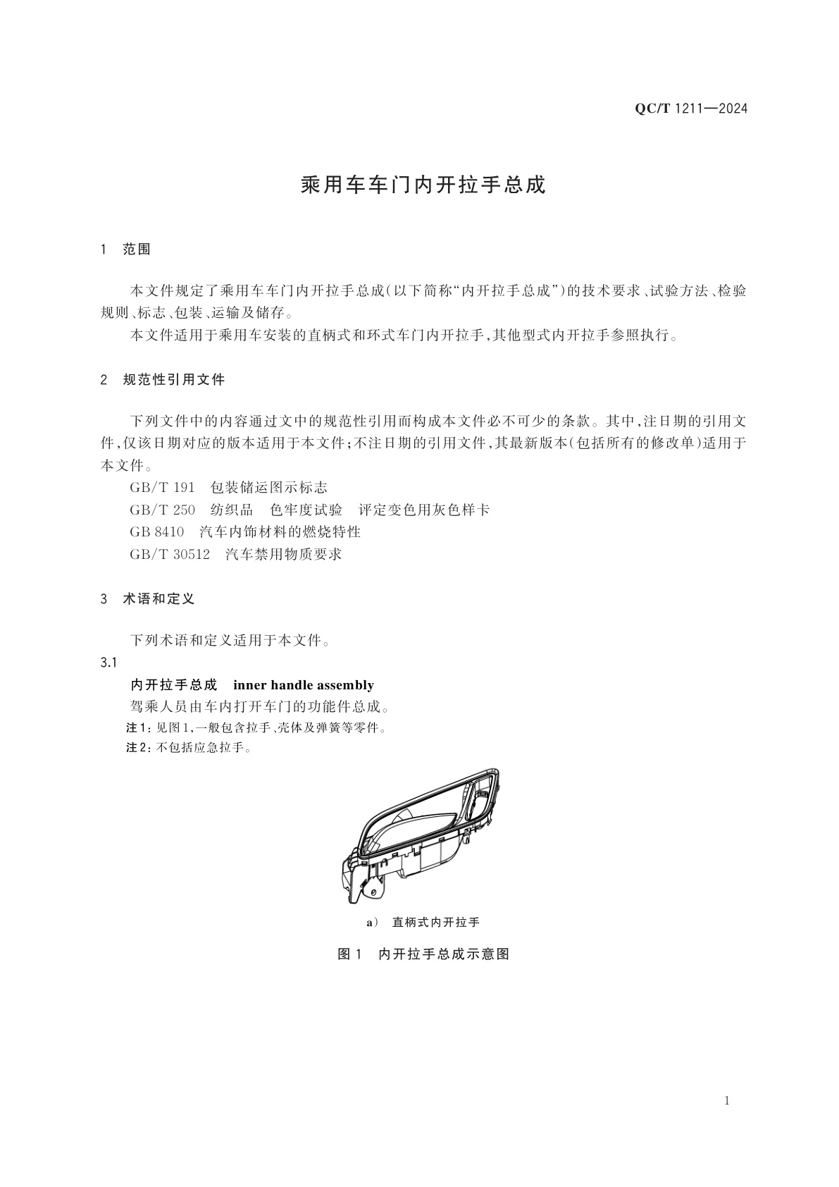 QC/T 1211-2024 乘用车车门内开拉手总成
