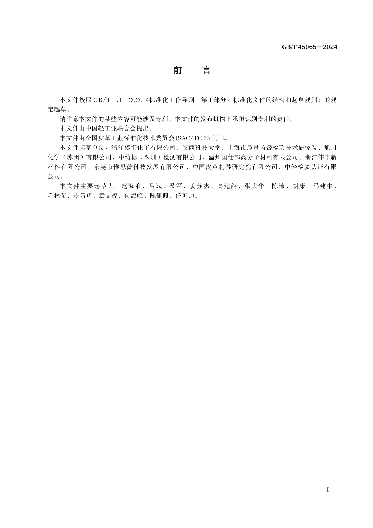 GB/T 45065-2024 皮革和毛皮　化学试验　挥发性甲基环硅氧烷残留量的测定