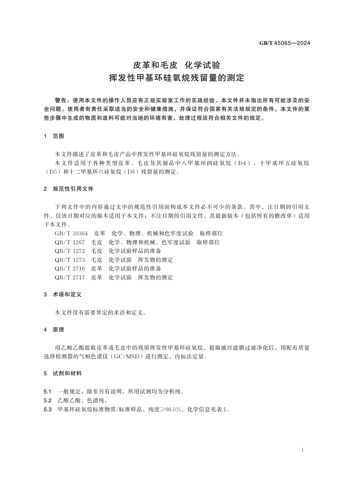 GB/T 45065-2024 皮革和毛皮　化学试验　挥发性甲基环硅氧烷残留量的测定