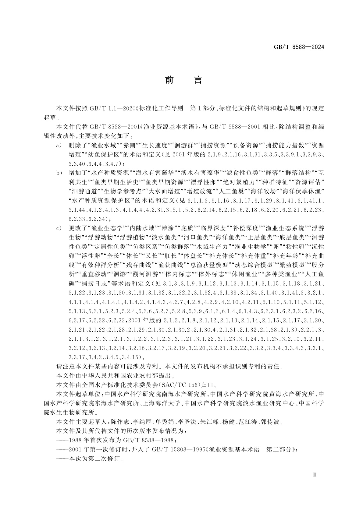 GB/T 8588-2024 渔业资源基本术语