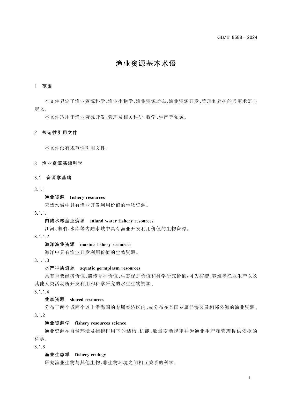 GB/T 8588-2024 渔业资源基本术语
