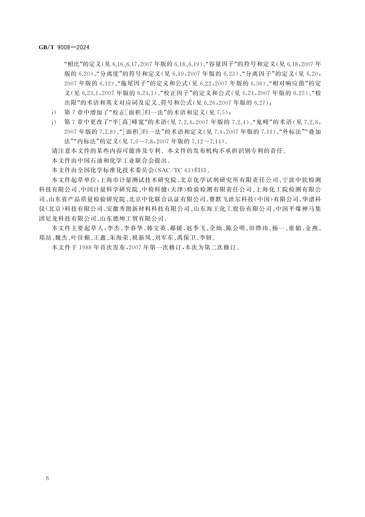 GB/T 9008-2024 液相色谱法术语