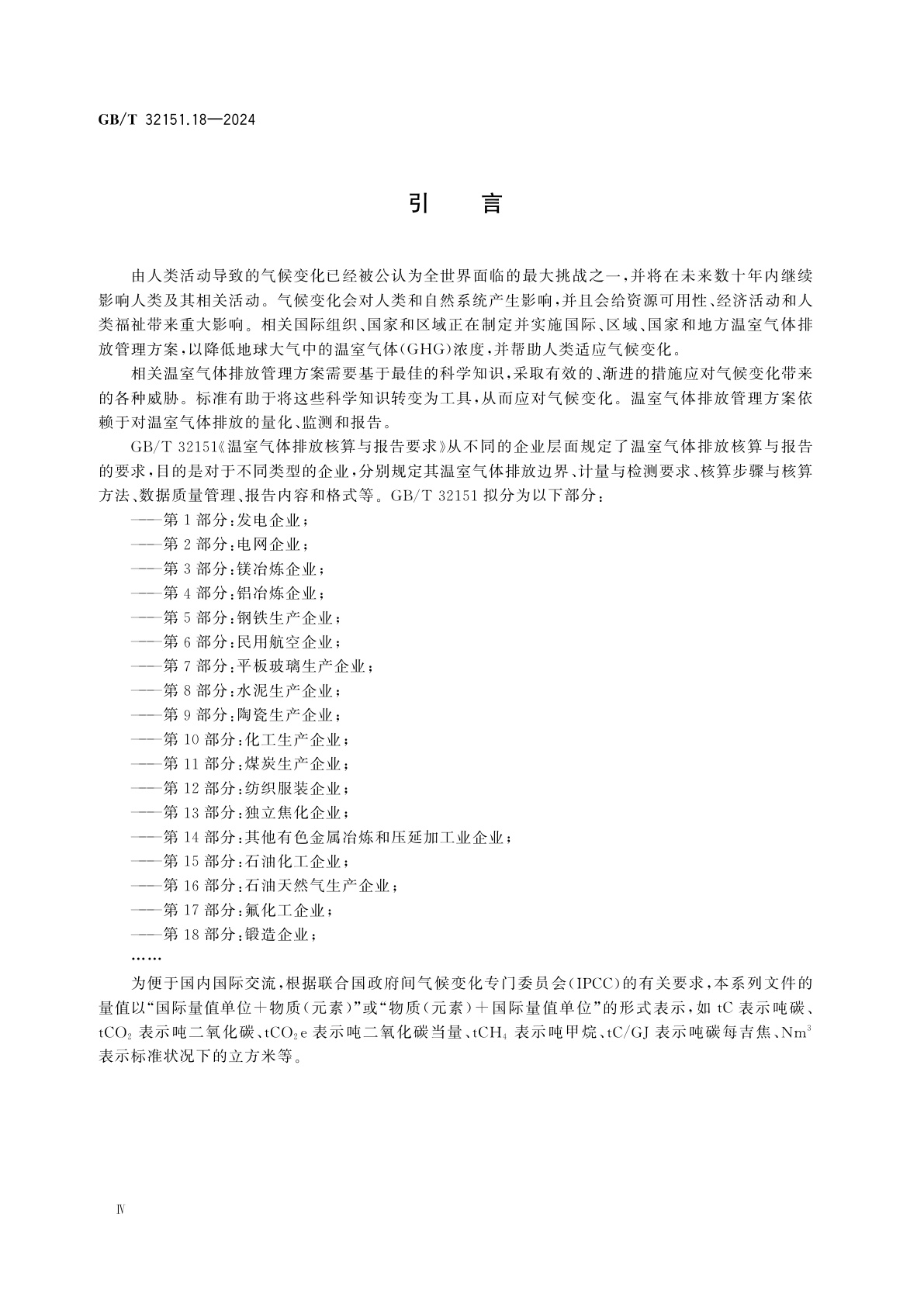 GB/T 32151.18-2024 温室气体排放核算与报告要求　第18部分：锻造企业