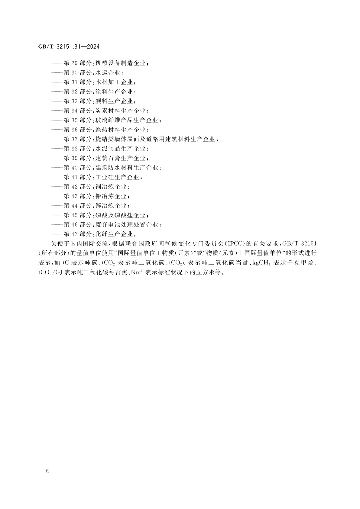 GB/T 32151.31-2024 温室气体排放核算与报告要求　第31部分：木材加工企业
