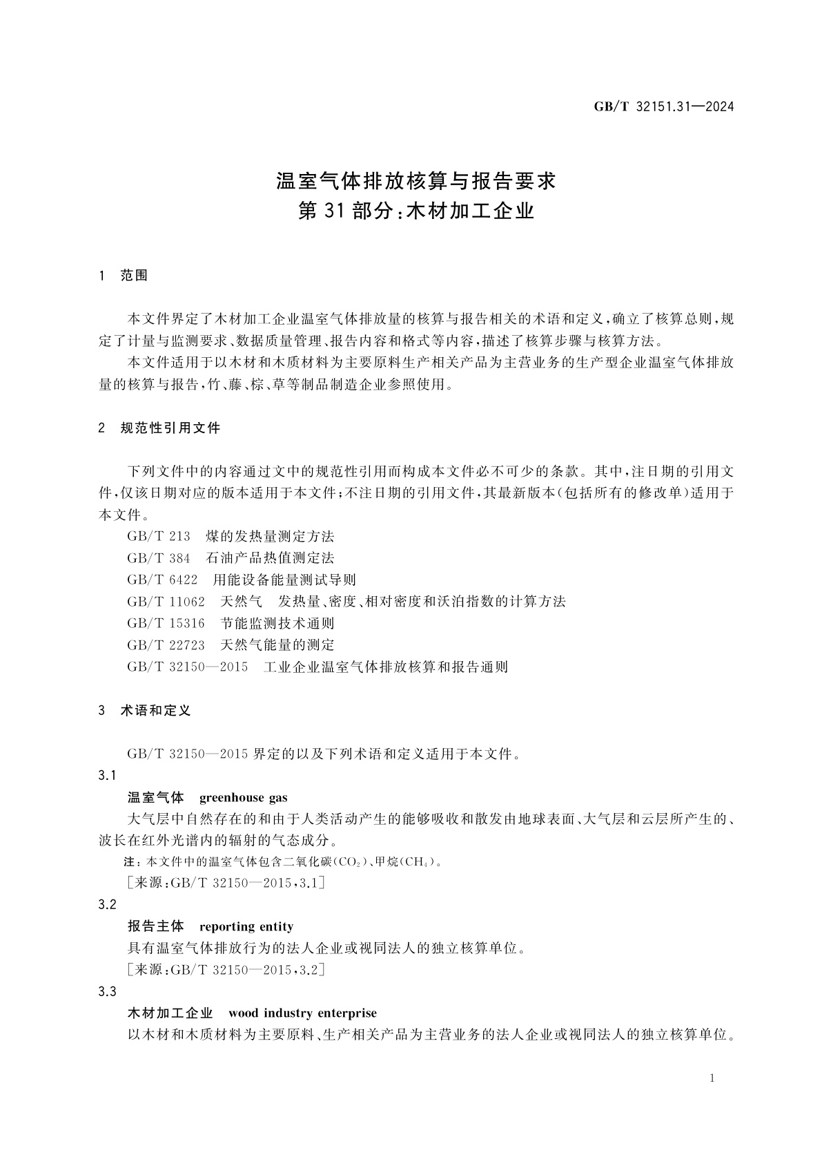 GB/T 32151.31-2024 温室气体排放核算与报告要求　第31部分：木材加工企业