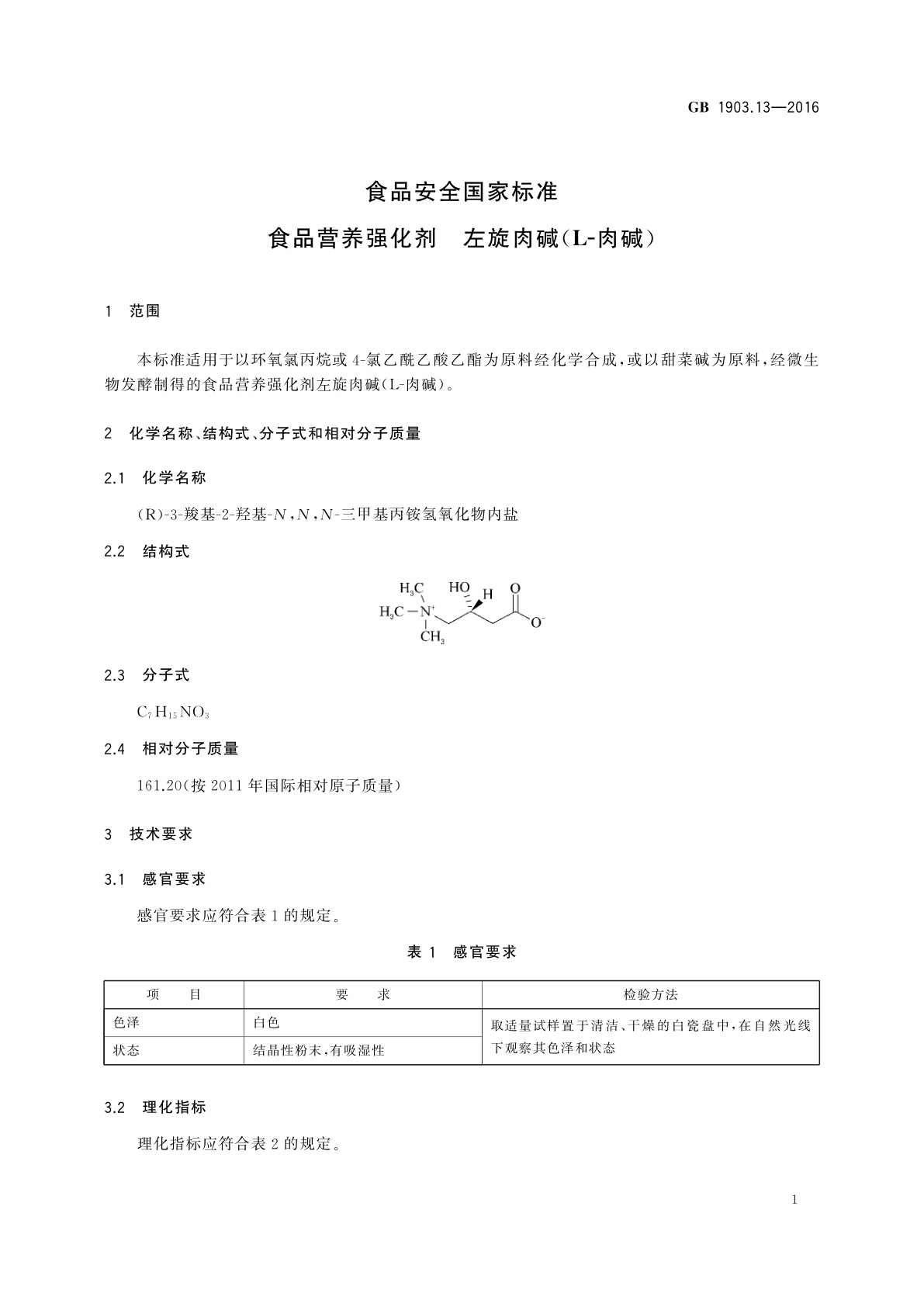 GB 1903.13-2016 食品安全国家标准　食品营养强化剂　左旋肉碱(L-肉碱)