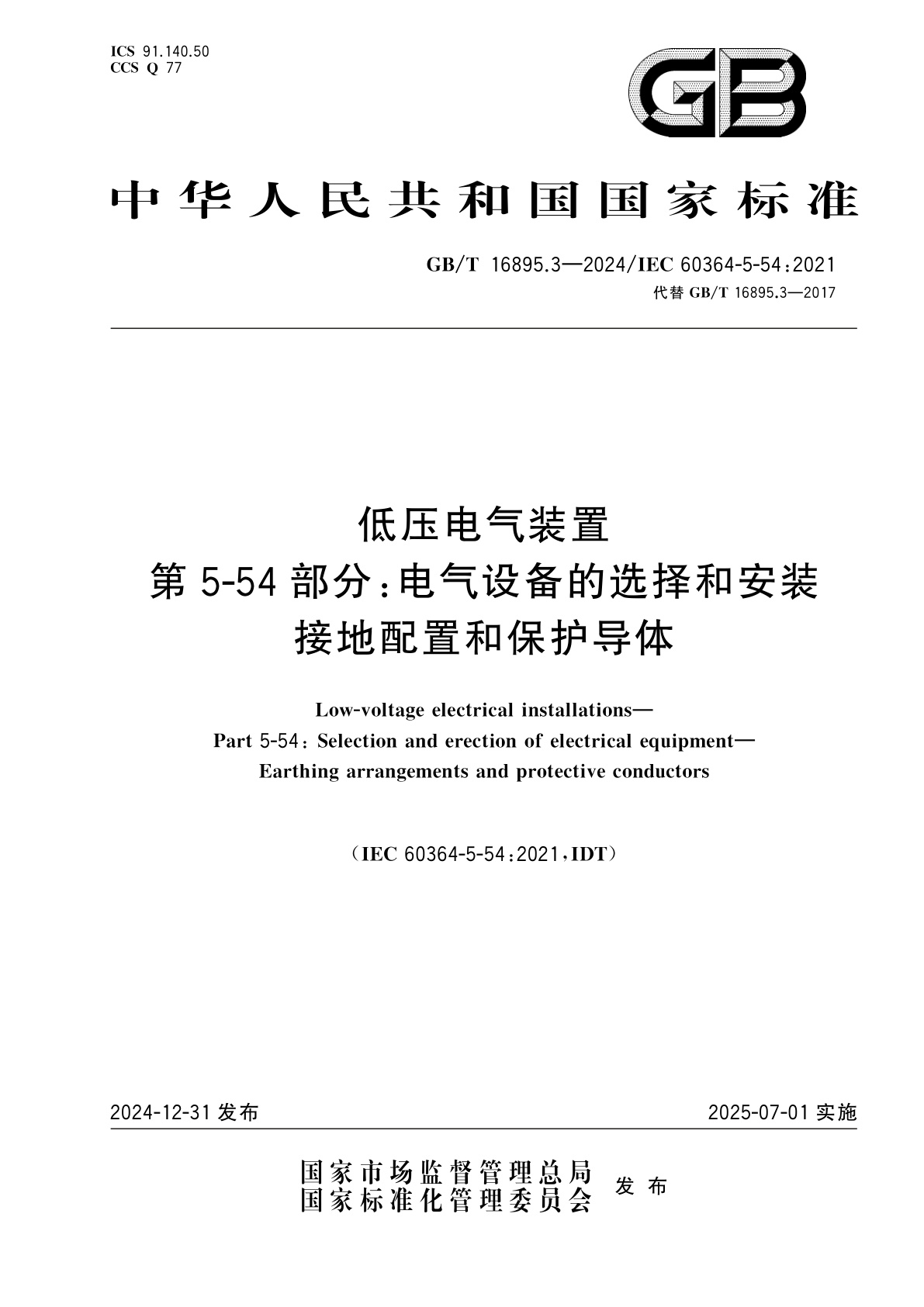 GB/T 16895.3-2024 低压电气装置　第5-54部分：电气设备的选择和安装　接地配置和保护导体