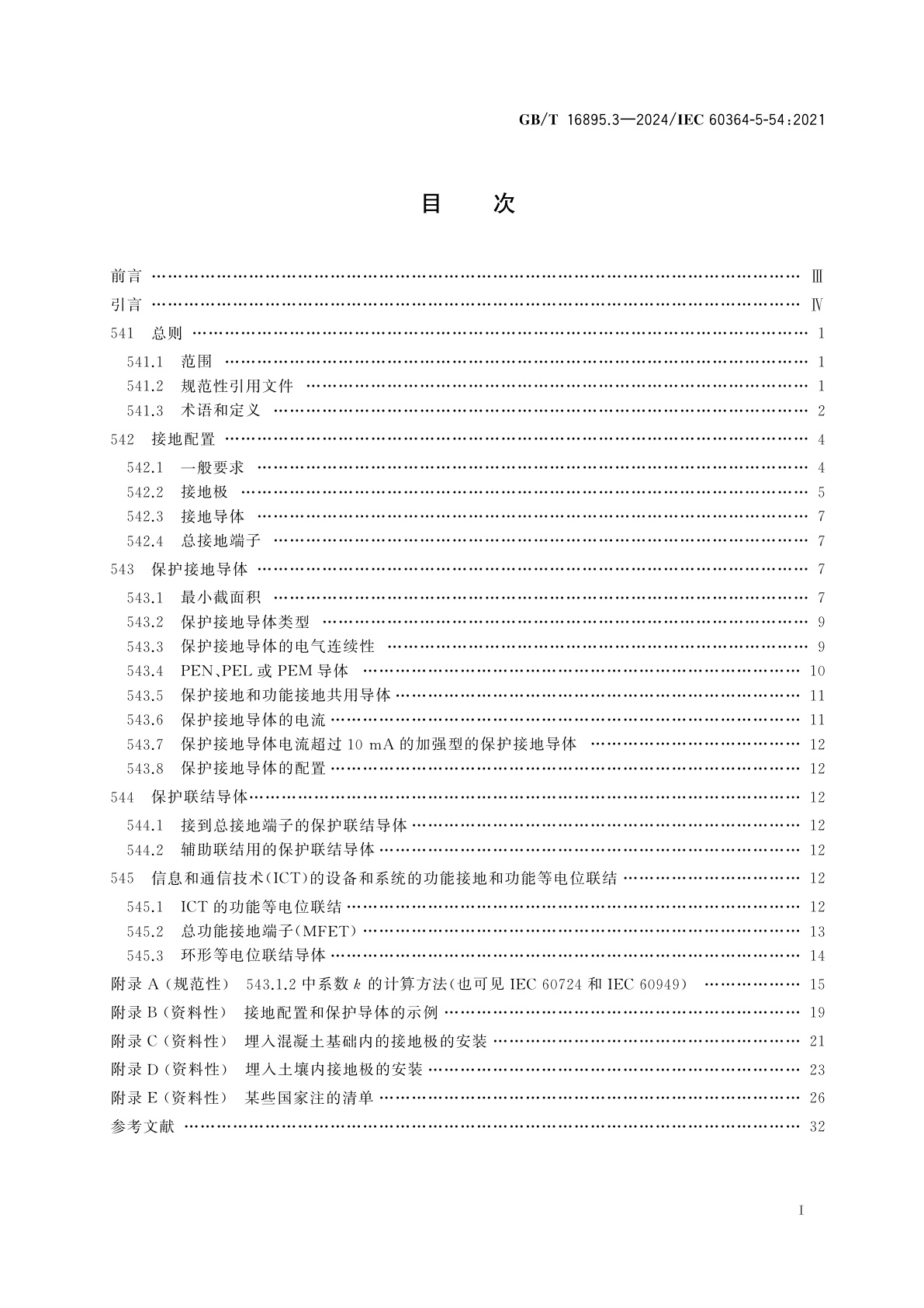 GB/T 16895.3-2024 低压电气装置　第5-54部分：电气设备的选择和安装　接地配置和保护导体