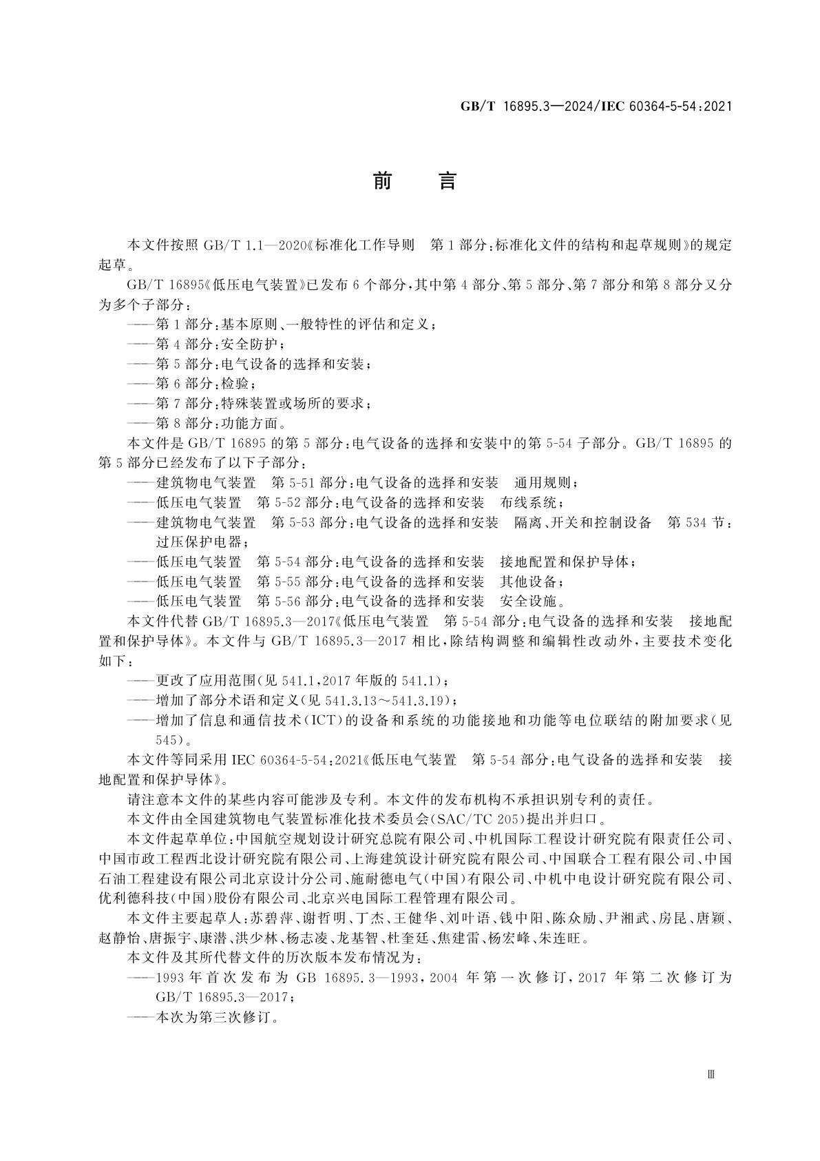 GB/T 16895.3-2024 低压电气装置　第5-54部分：电气设备的选择和安装　接地配置和保护导体