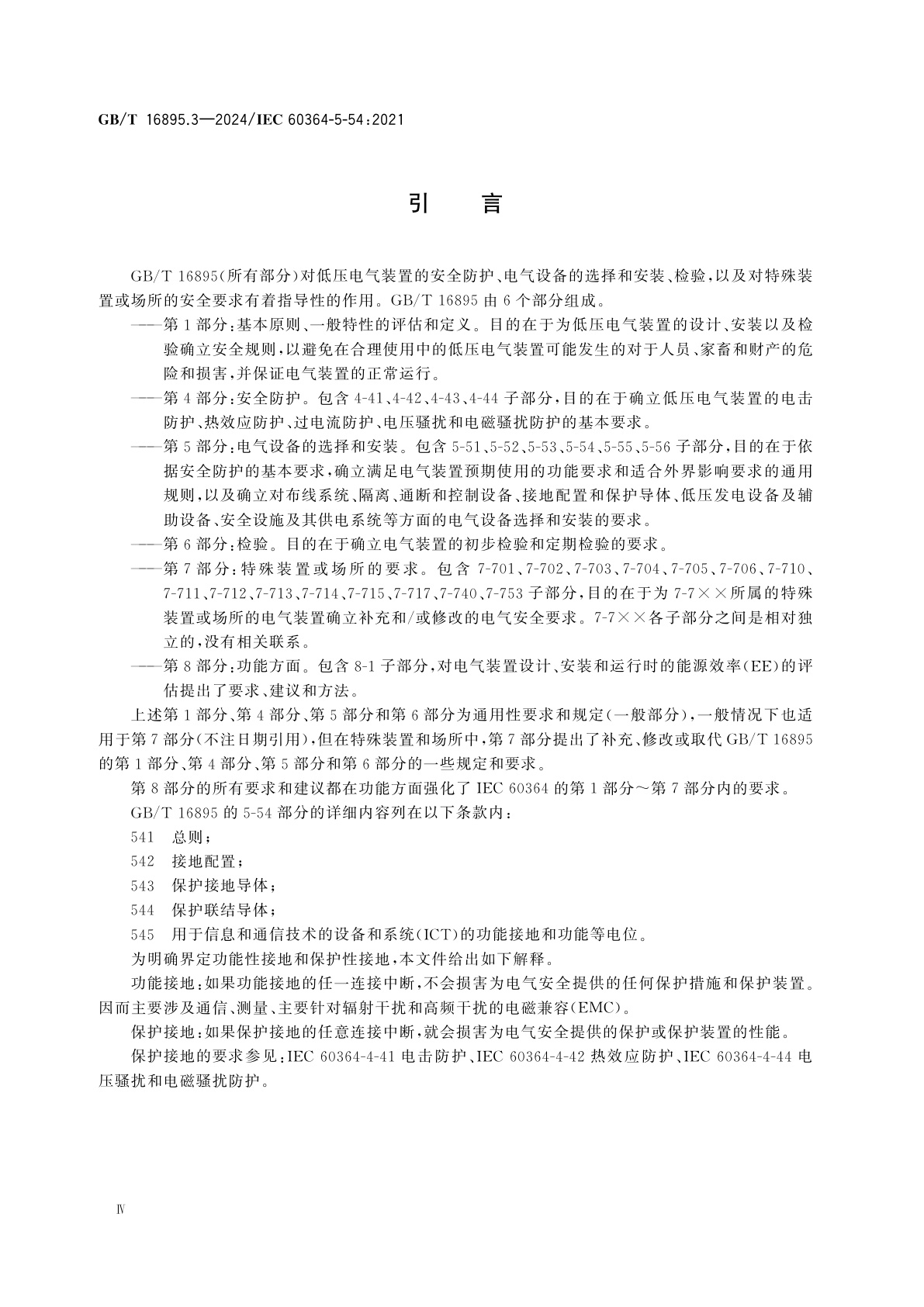 GB/T 16895.3-2024 低压电气装置　第5-54部分：电气设备的选择和安装　接地配置和保护导体