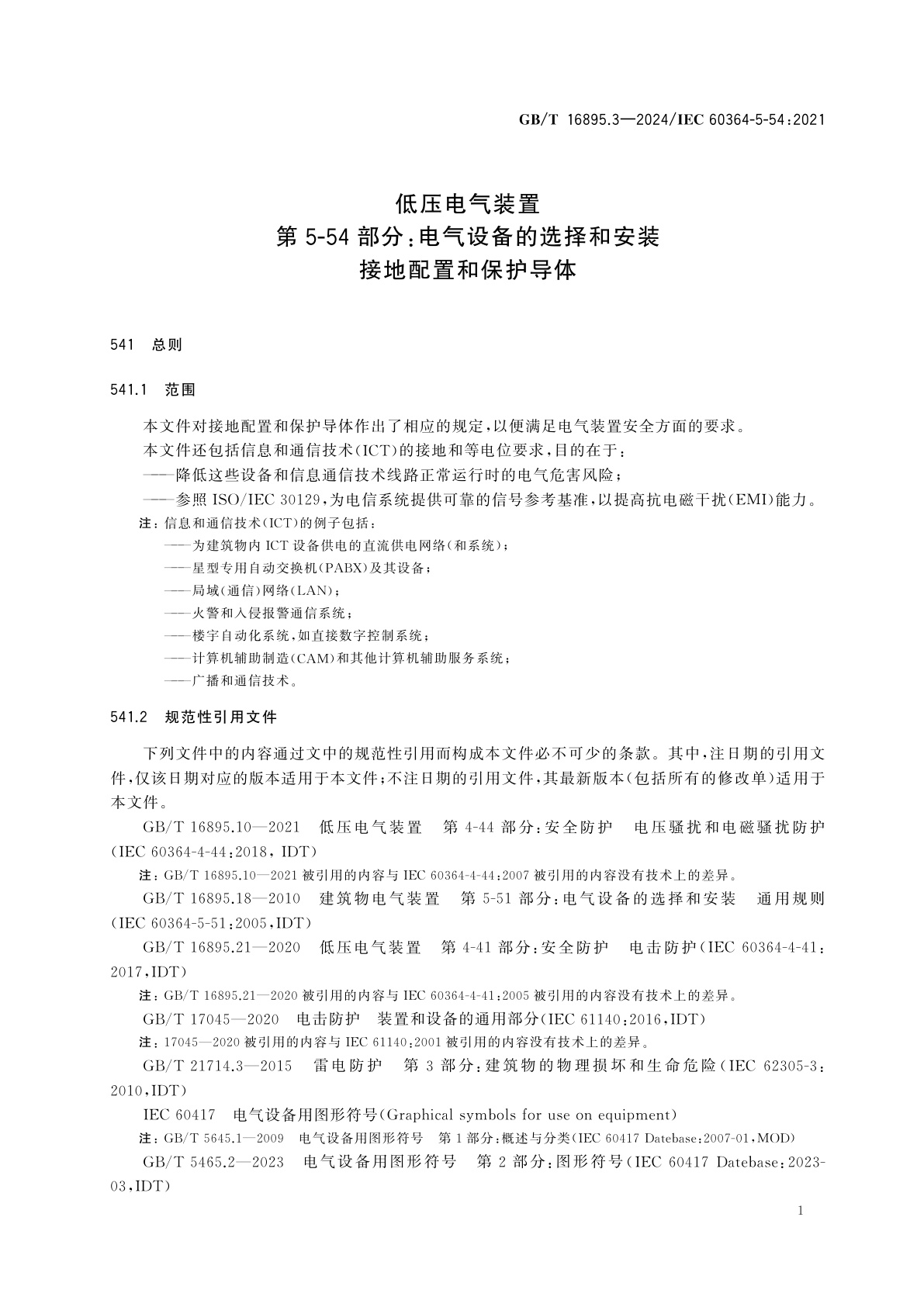 GB/T 16895.3-2024 低压电气装置　第5-54部分：电气设备的选择和安装　接地配置和保护导体
