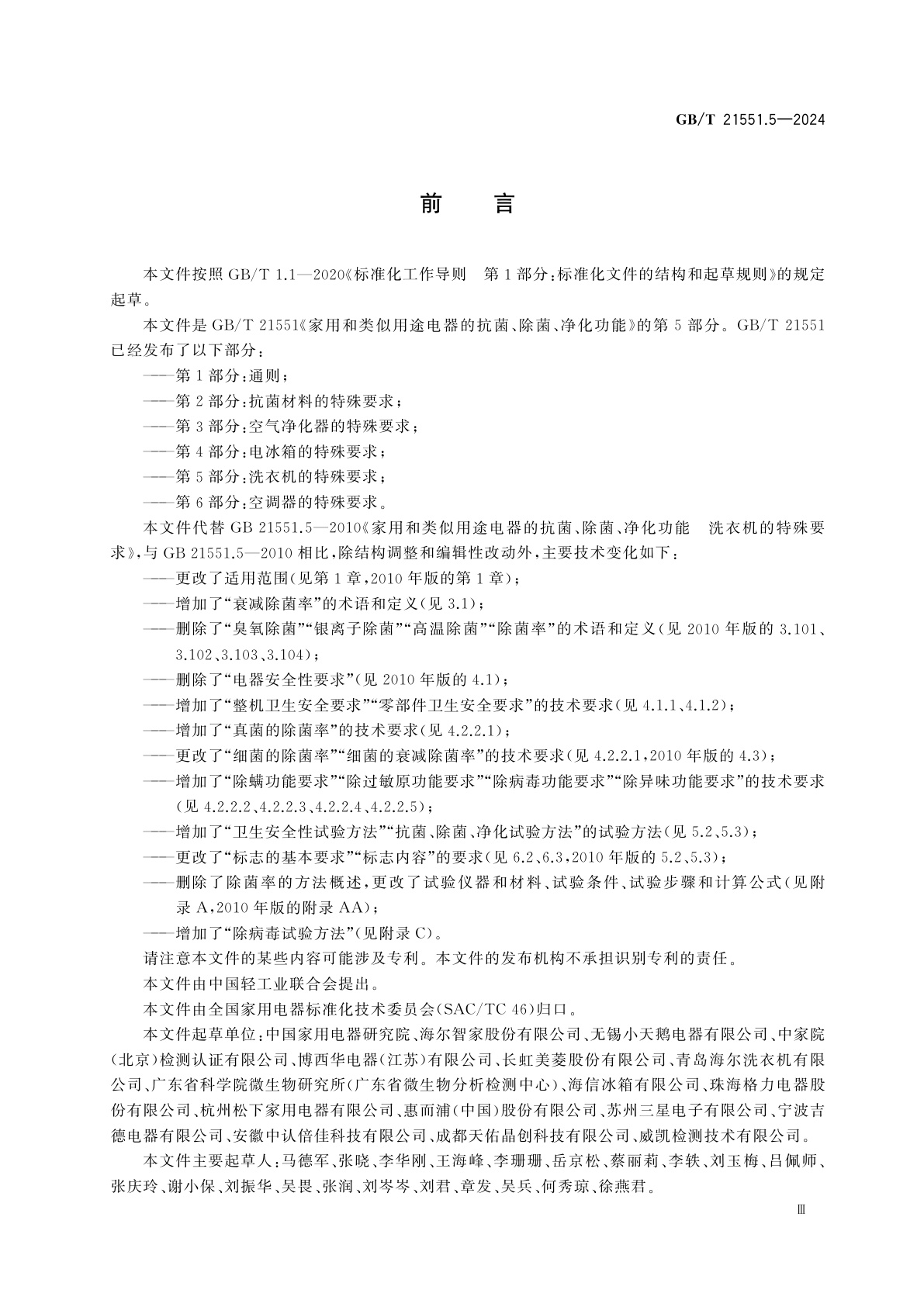 GB/T 21551.5-2024 家用和类似用途电器的抗菌、除菌、净化功能　第5部分：洗衣机的特殊要求