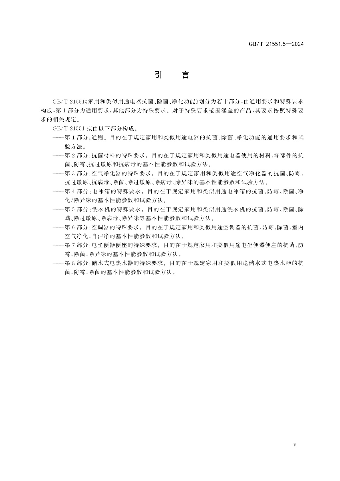 GB/T 21551.5-2024 家用和类似用途电器的抗菌、除菌、净化功能　第5部分：洗衣机的特殊要求