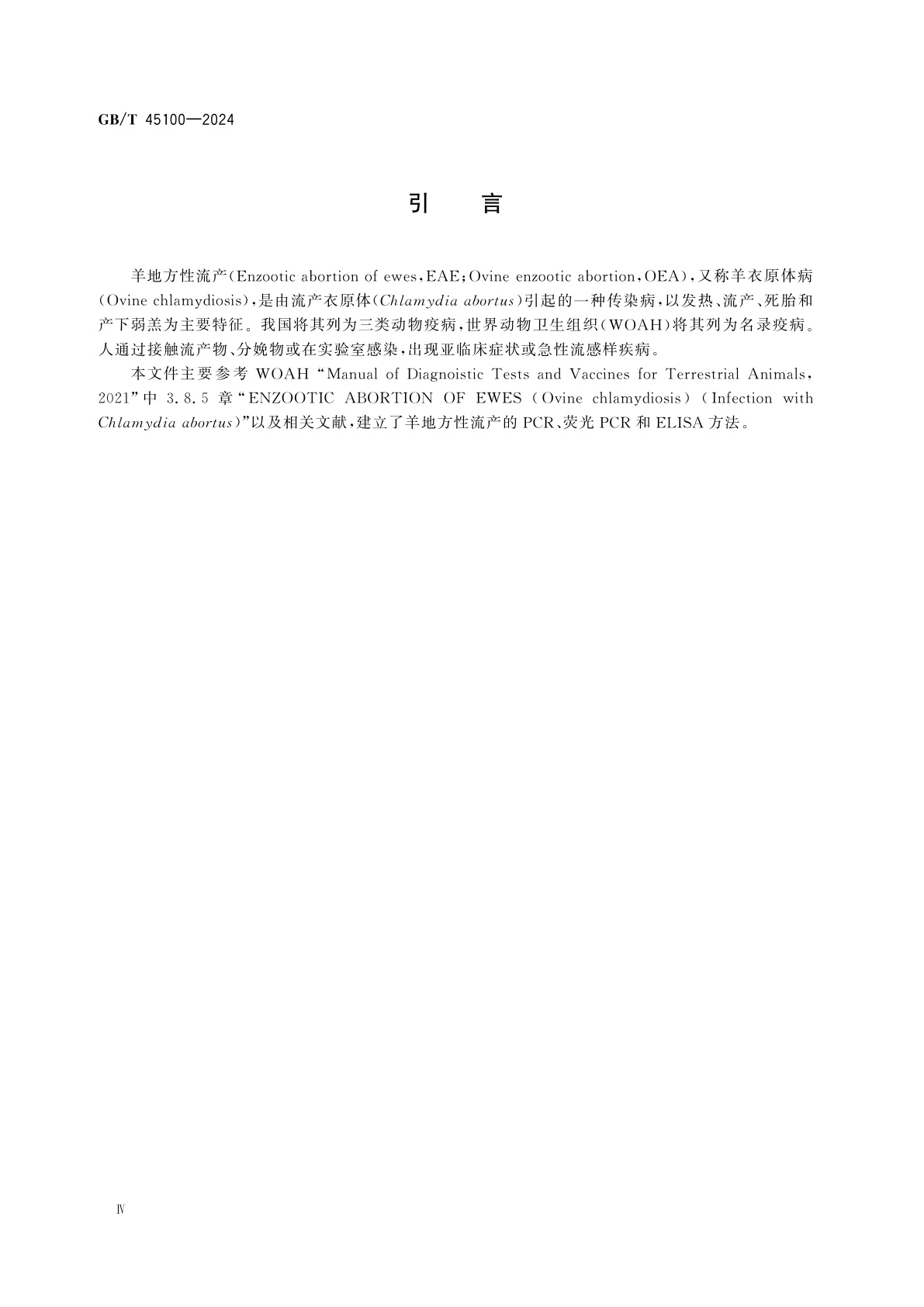 GB/T 45100-2024 羊地方性流产诊断技术