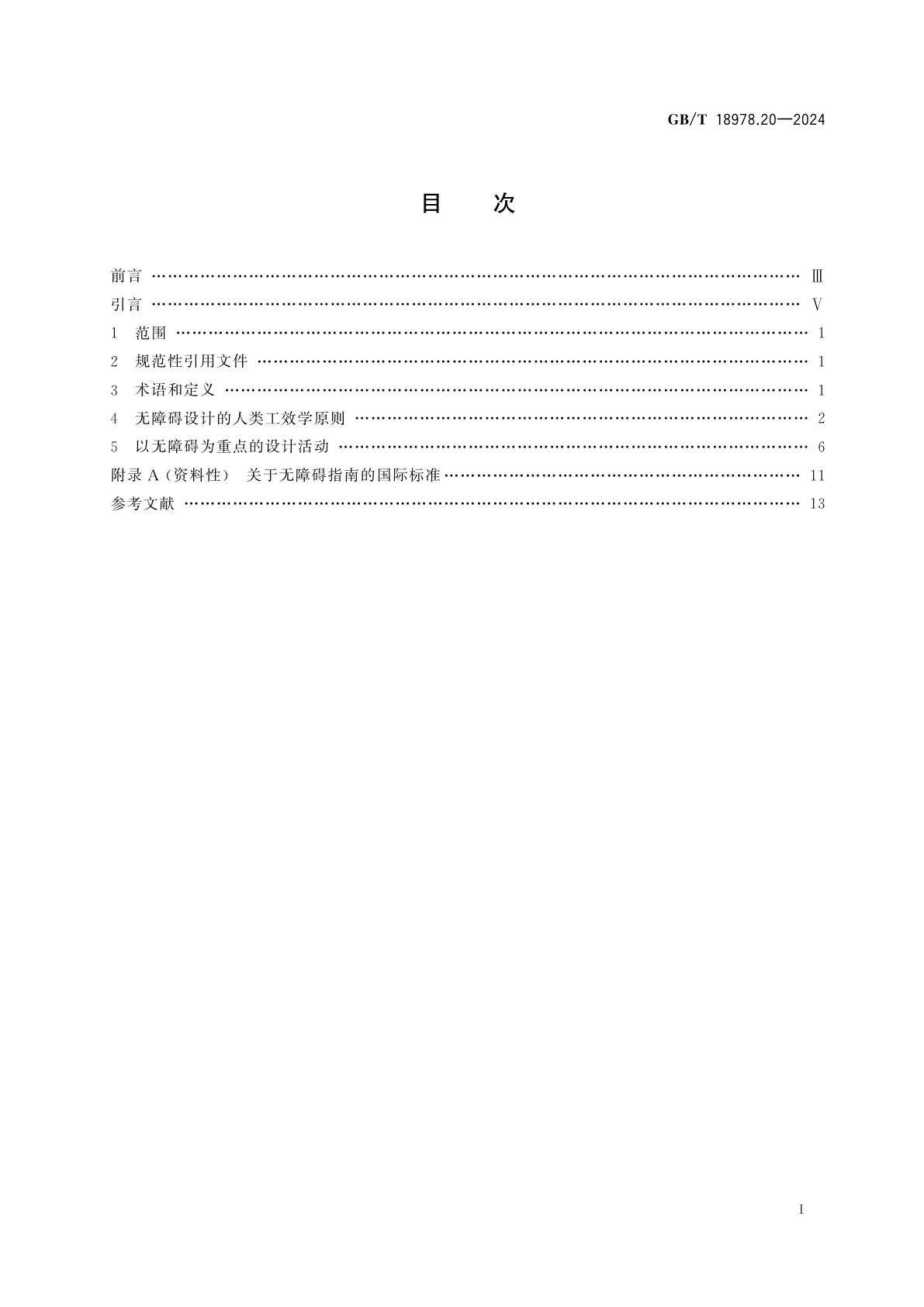 GB/T 18978.20-2024 人-系统交互工效学　第20部分：无障碍设计的工效学方法