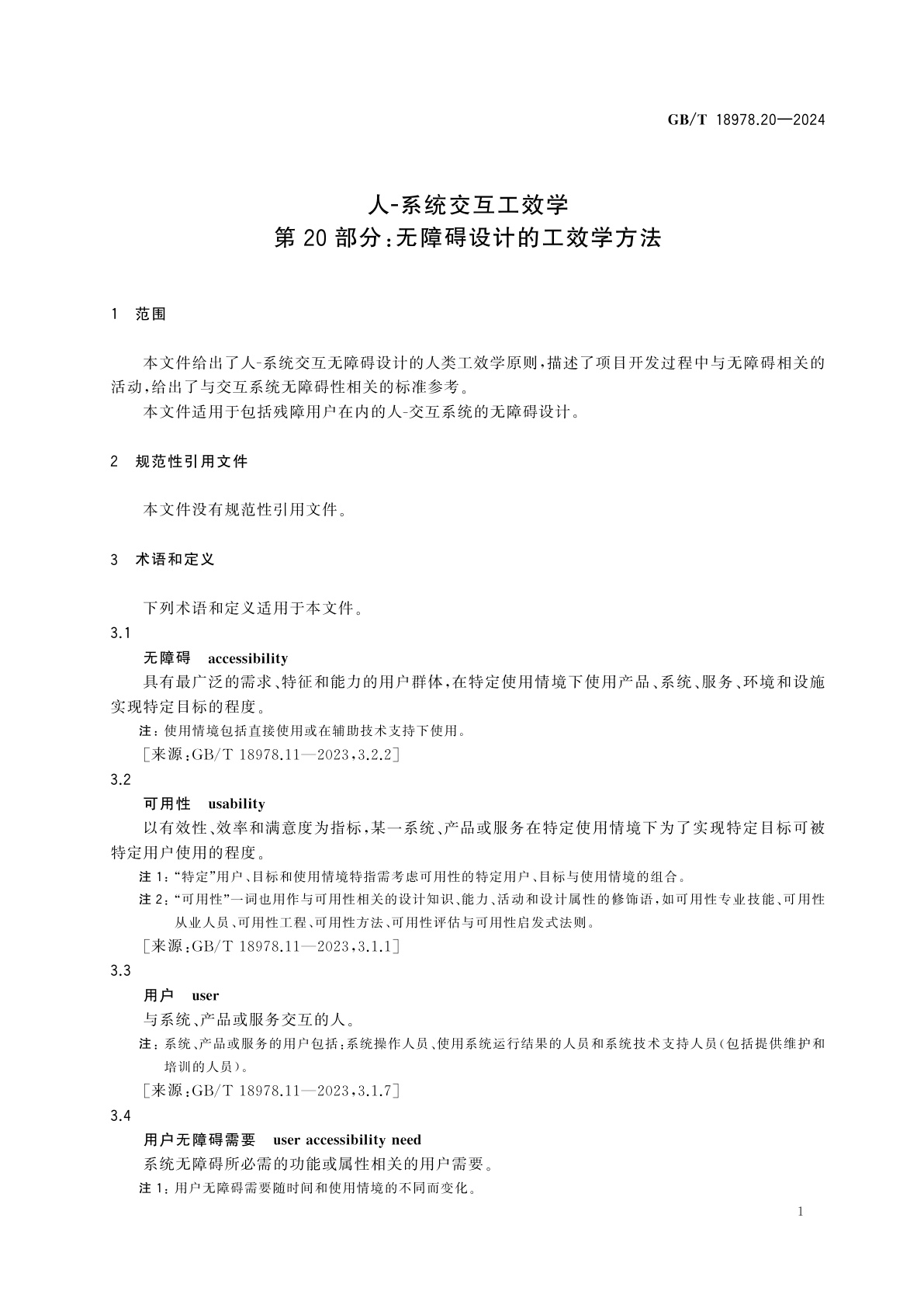 GB/T 18978.20-2024 人-系统交互工效学　第20部分：无障碍设计的工效学方法