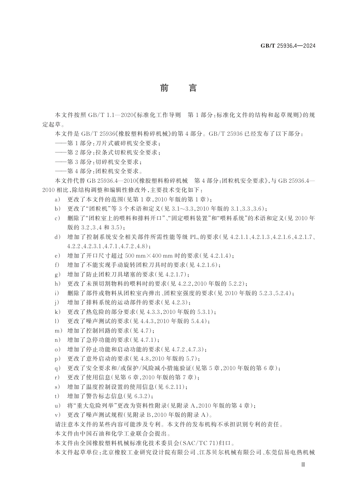 GB/T 25936.4-2024 橡胶塑料粉碎机械　第4部分：团粒机安全要求