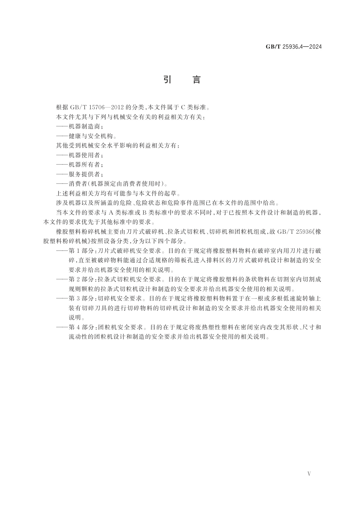 GB/T 25936.4-2024 橡胶塑料粉碎机械　第4部分：团粒机安全要求