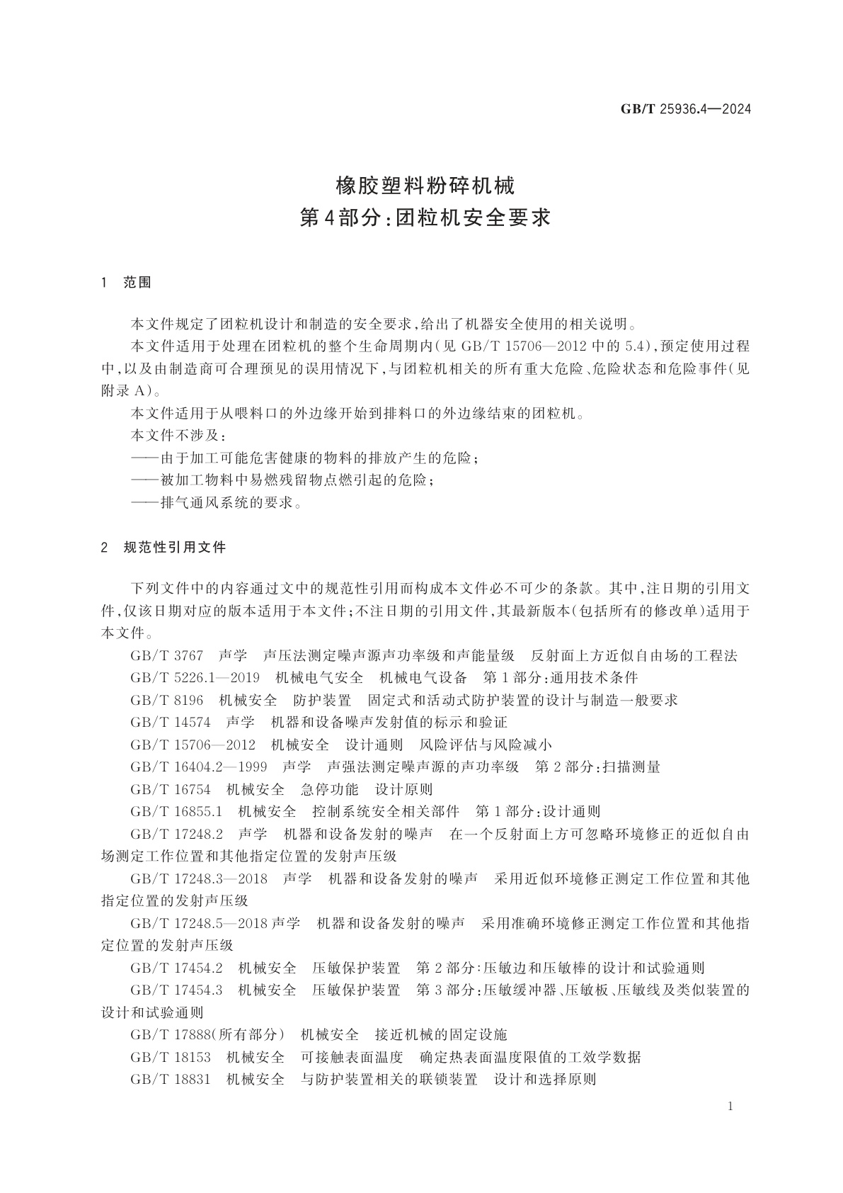 GB/T 25936.4-2024 橡胶塑料粉碎机械　第4部分：团粒机安全要求