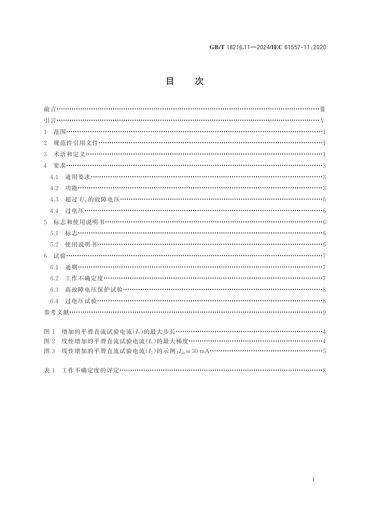 GB/T 18216.11-2024 交流1 000 V和直流1 500 V及以下低压配电系统电气安全　防护措施的试验、测量或监控设备　第11部分：TT、TN和IT系统中剩余电流监视器(RCM)的有效性