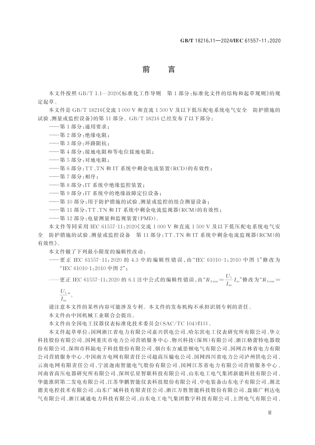 GB/T 18216.11-2024 交流1 000 V和直流1 500 V及以下低压配电系统电气安全　防护措施的试验、测量或监控设备　第11部分：TT、TN和IT系统中剩余电流监视器(RCM)的有效性