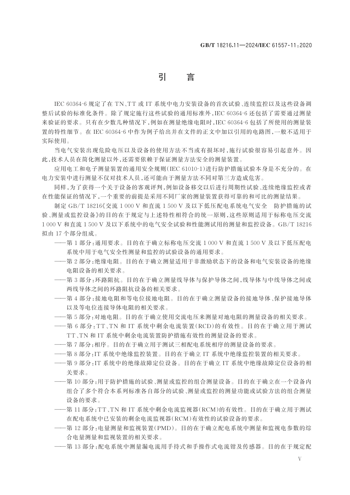 GB/T 18216.11-2024 交流1 000 V和直流1 500 V及以下低压配电系统电气安全　防护措施的试验、测量或监控设备　第11部分：TT、TN和IT系统中剩余电流监视器(RCM)的有效性