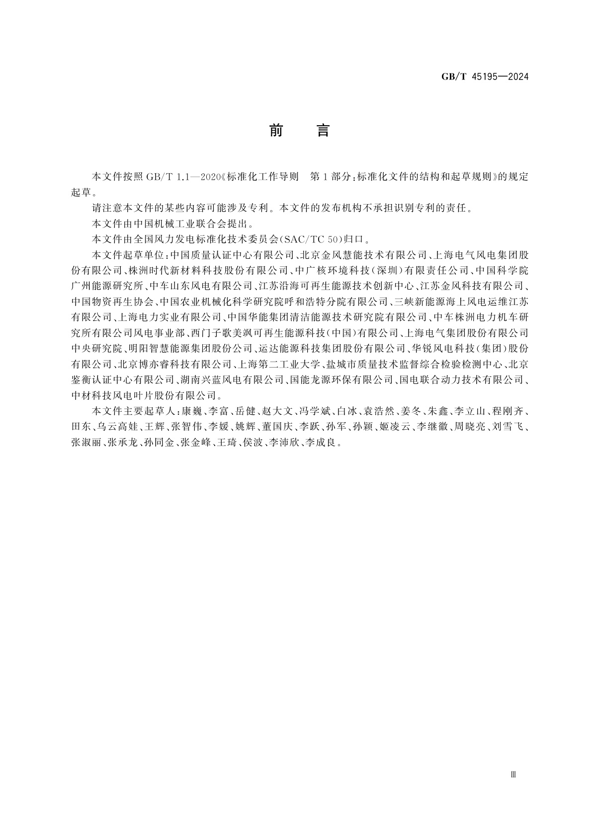 GB/T 45195-2024 风能发电系统　风力发电机组废弃纤维复合材料回收方法