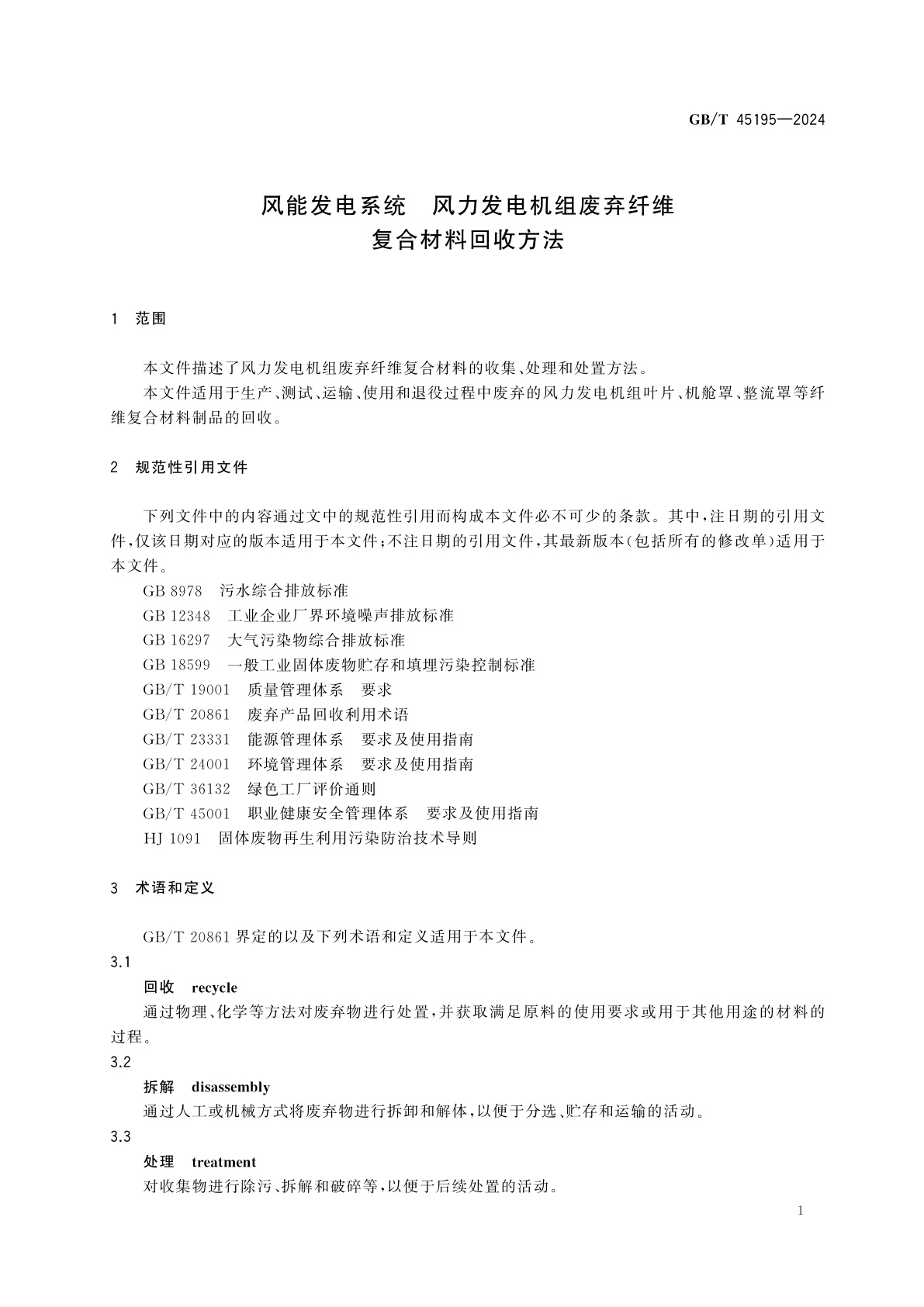 GB/T 45195-2024 风能发电系统　风力发电机组废弃纤维复合材料回收方法