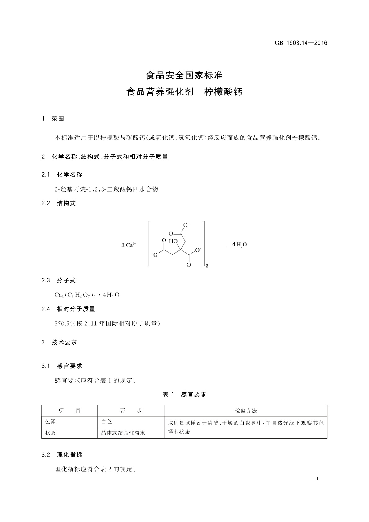 GB 1903.14-2016 食品安全国家标准　食品营养强化剂　柠檬酸钙