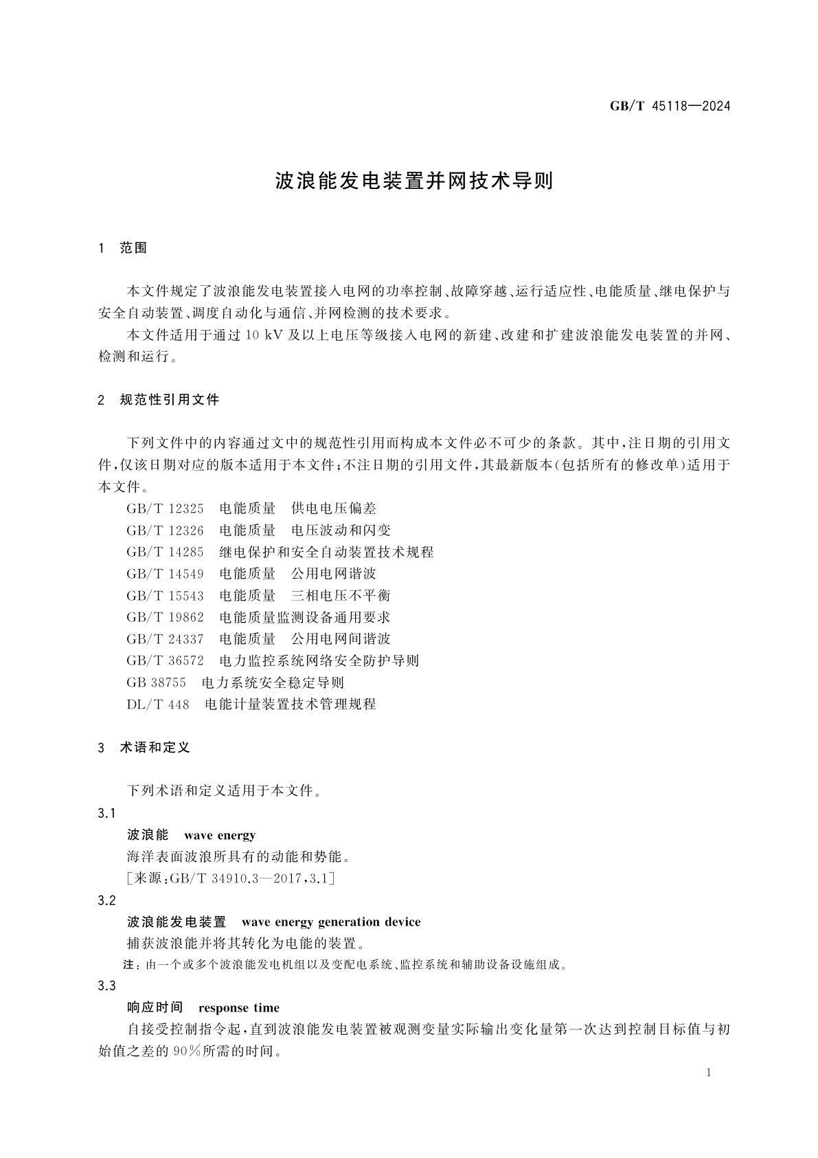 GB/T 45118-2024 波浪能发电装置并网技术导则