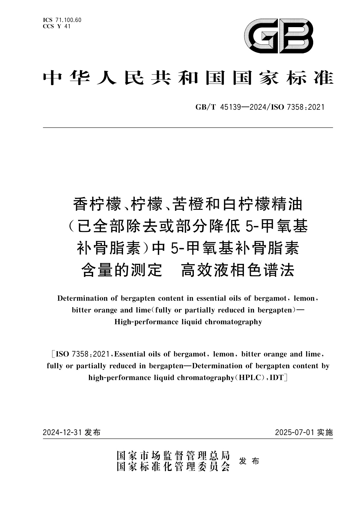 GB/T 45139-2024 香柠檬、柠檬、苦橙和白柠檬精油(已全部除去或部分降低5-甲氧基补骨脂素)中5-甲氧基补骨脂素含量的测定　高效液相色谱法