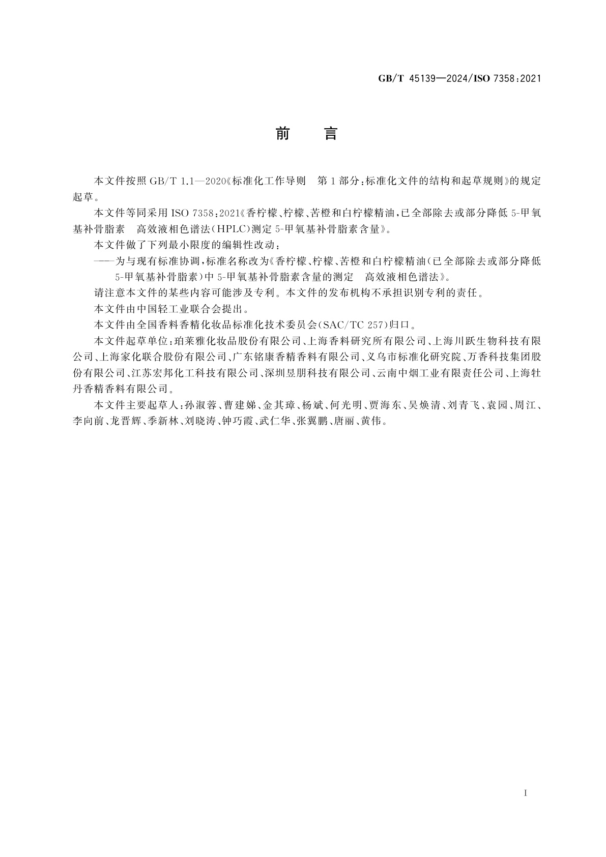 GB/T 45139-2024 香柠檬、柠檬、苦橙和白柠檬精油(已全部除去或部分降低5-甲氧基补骨脂素)中5-甲氧基补骨脂素含量的测定　高效液相色谱法