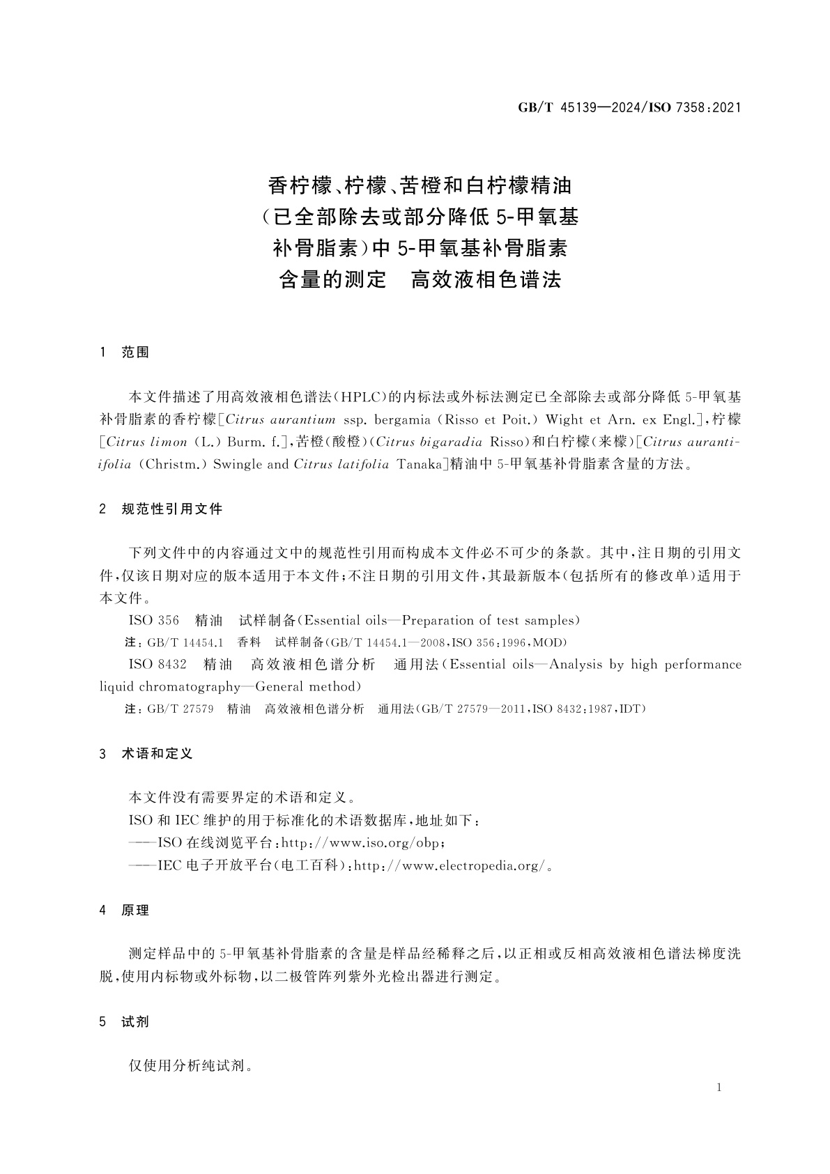 GB/T 45139-2024 香柠檬、柠檬、苦橙和白柠檬精油(已全部除去或部分降低5-甲氧基补骨脂素)中5-甲氧基补骨脂素含量的测定　高效液相色谱法