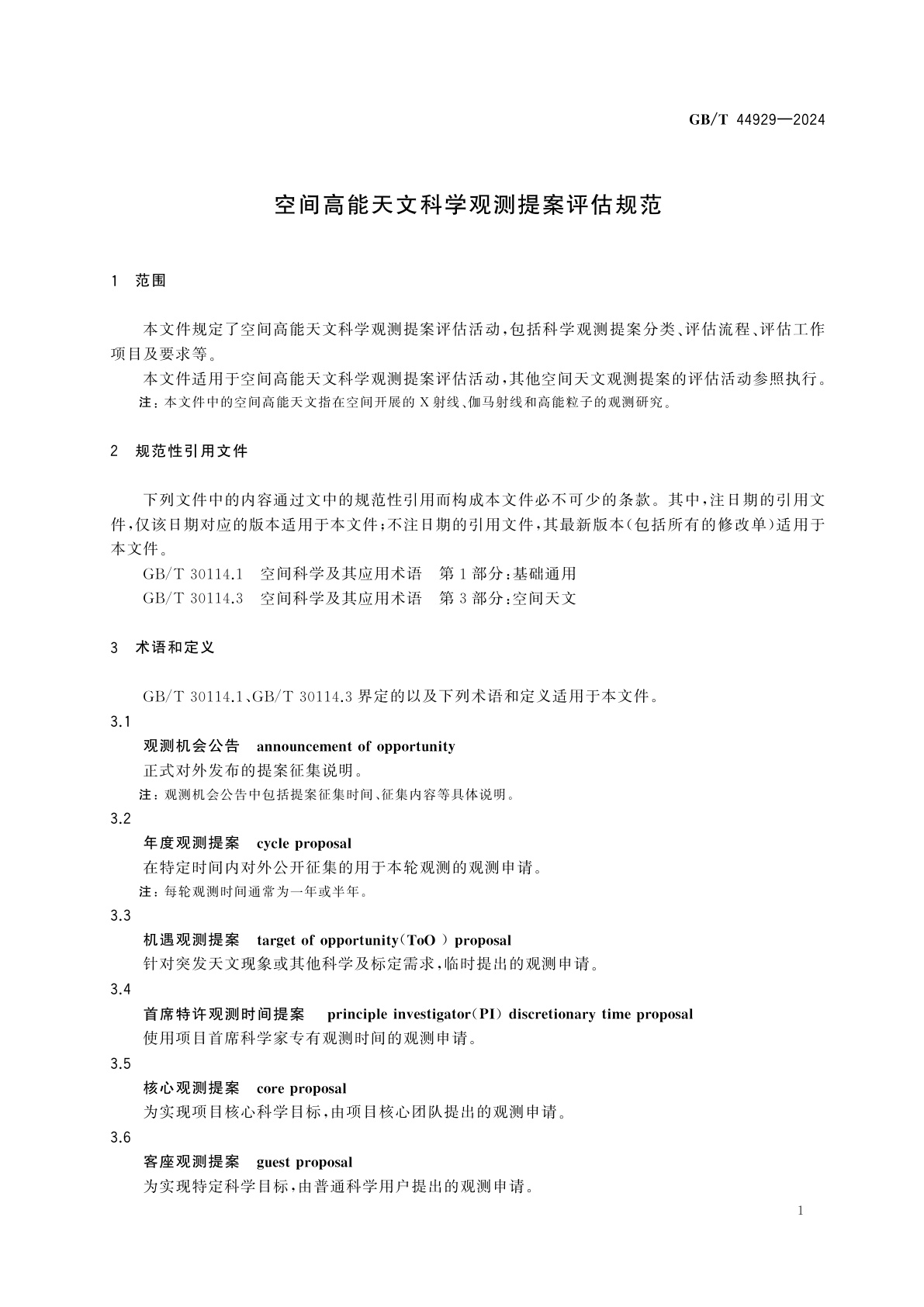 GB/T 44929-2024 空间高能天文科学观测提案评估规范