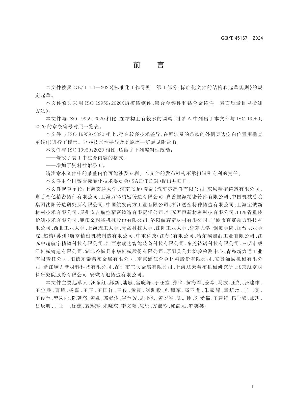 GB/T 45167-2024 熔模铸钢件、镍合金铸件和钴合金铸件　表面质量目视检测方法