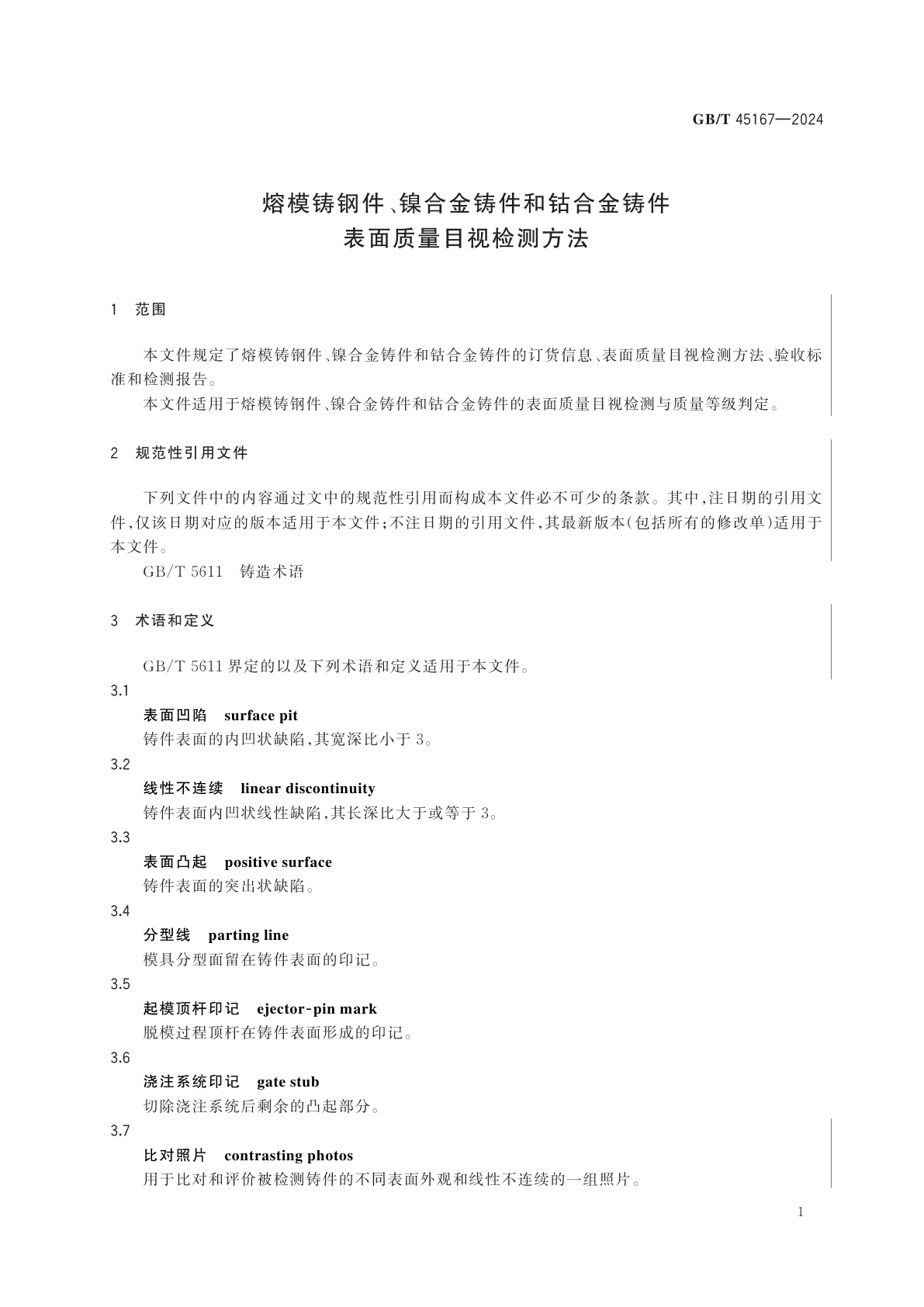 GB/T 45167-2024 熔模铸钢件、镍合金铸件和钴合金铸件　表面质量目视检测方法