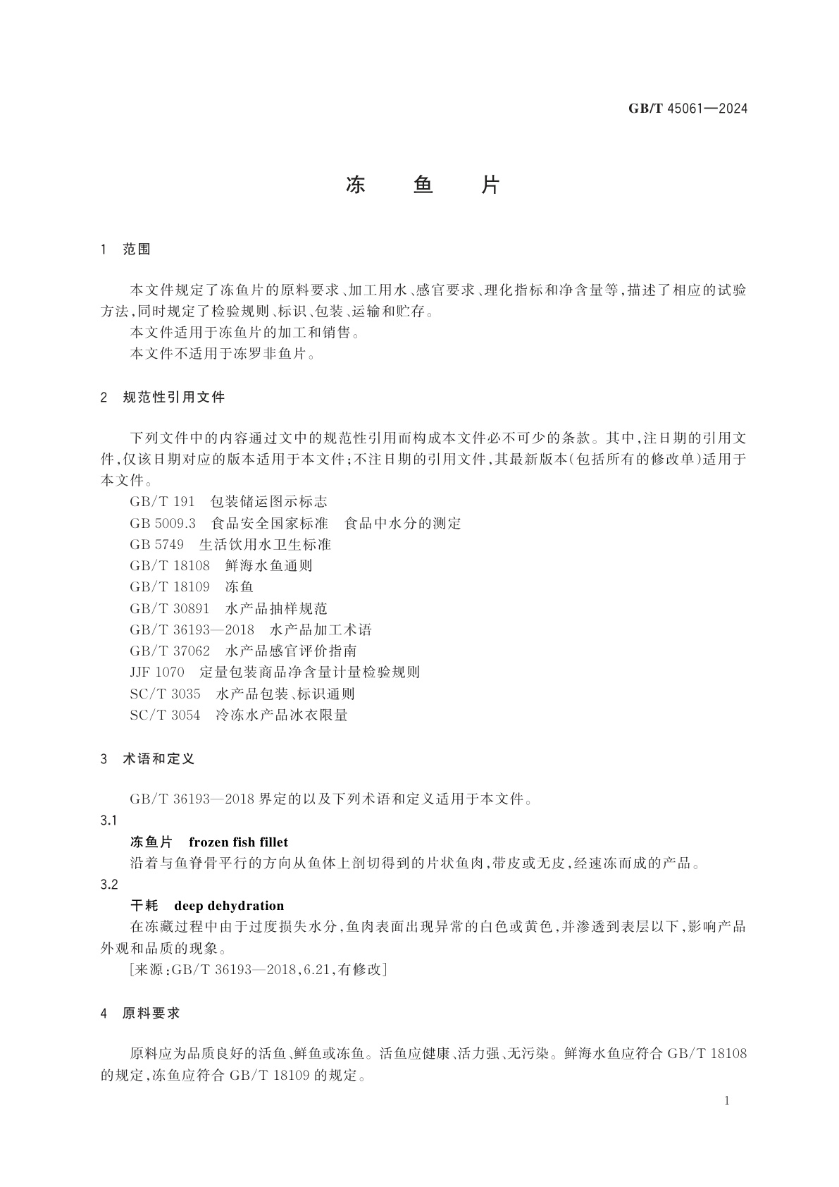 GB/T 45061-2024 冻鱼片
