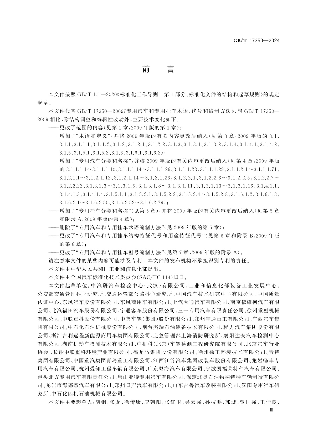 GB/T 17350-2024 专用汽车和专用挂车分类、名称及型号编制方法