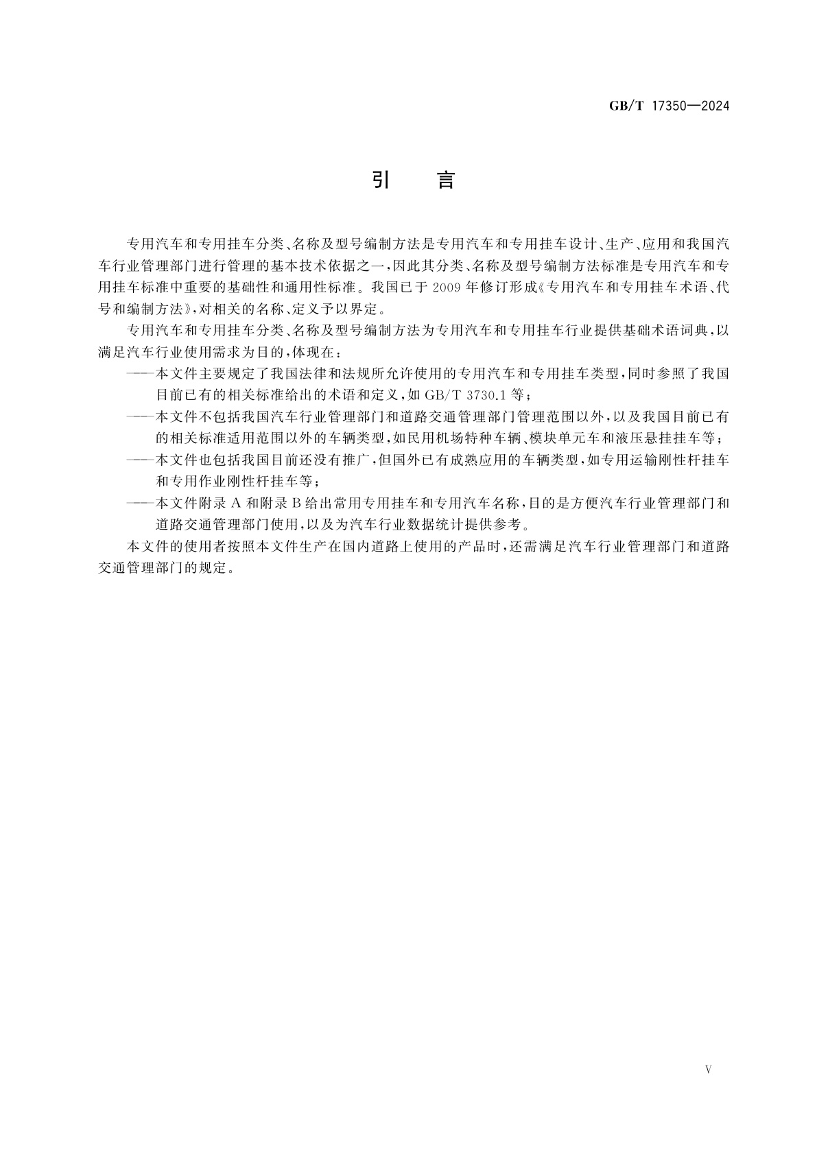 GB/T 17350-2024 专用汽车和专用挂车分类、名称及型号编制方法