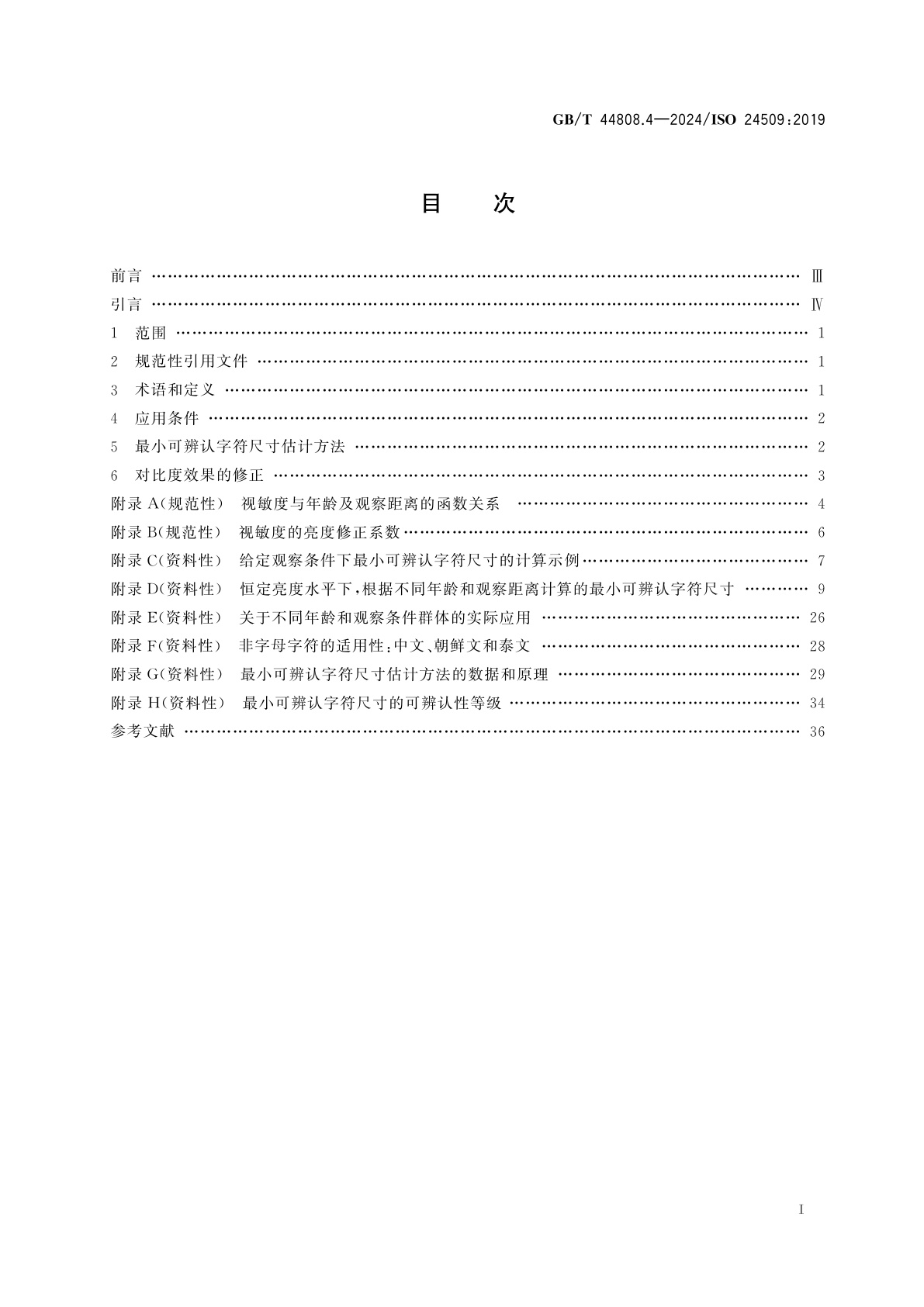 GB/T 44808.4-2024 人类工效学　无障碍设计　第4部分：不同年龄人群最小可辨认字符尺寸的估计方法