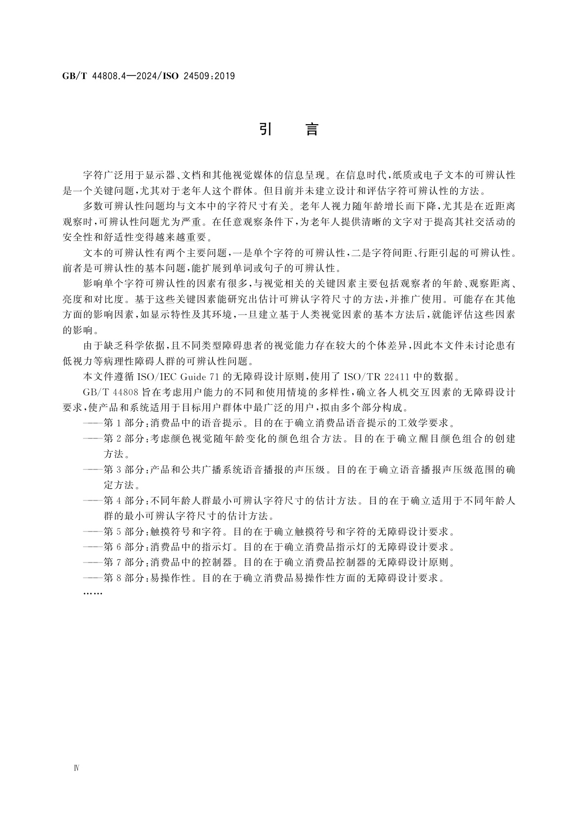 GB/T 44808.4-2024 人类工效学　无障碍设计　第4部分：不同年龄人群最小可辨认字符尺寸的估计方法