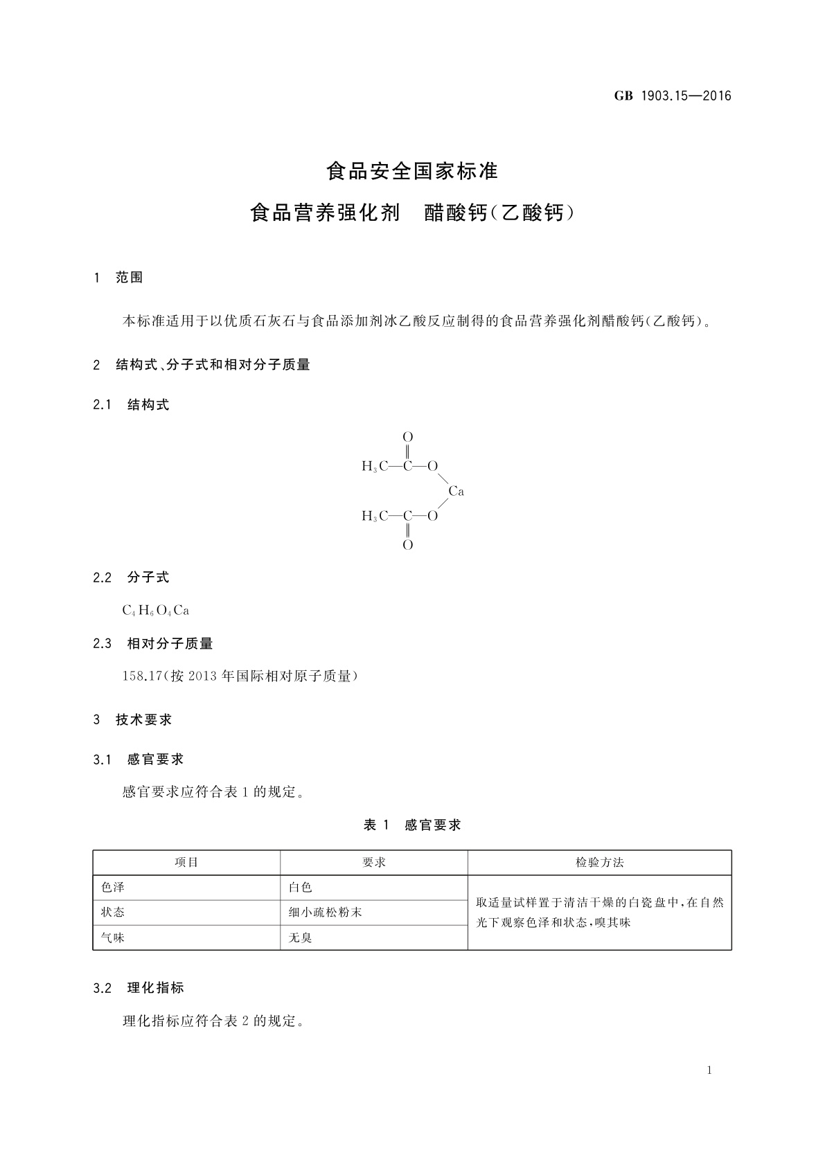 GB 1903.15-2016 食品安全国家标准　食品营养强化剂　醋酸钙(乙酸钙)