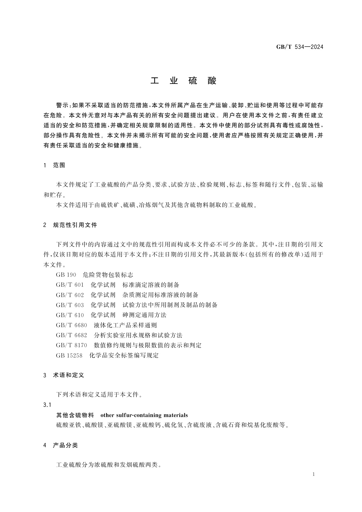 GB/T 534-2024 工业硫酸