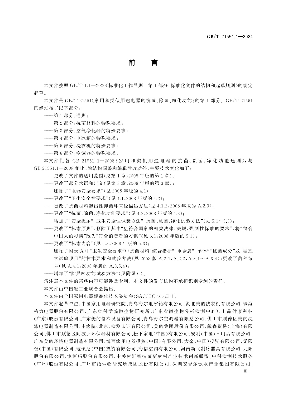 GB/T 21551.1-2024 家用和类似用途电器的抗菌、除菌、净化功能　第1部分：通则