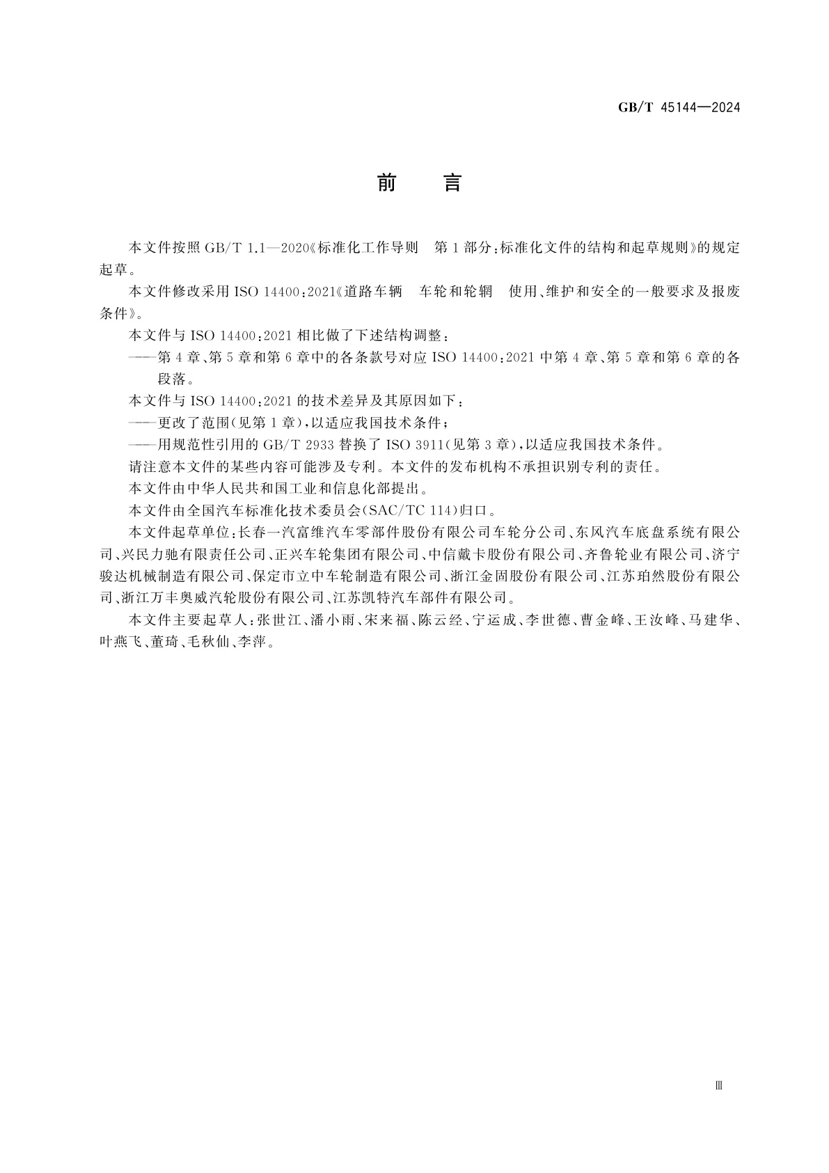 GB/T 45144-2024 道路车辆　车轮和轮辋　使用、维护和安全的一般要求及报废条件