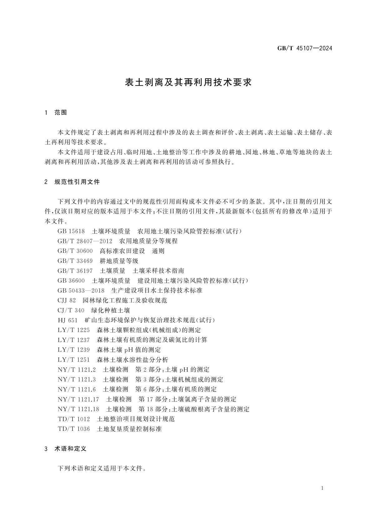 GB/T 45107-2024 表土剥离及其再利用技术要求